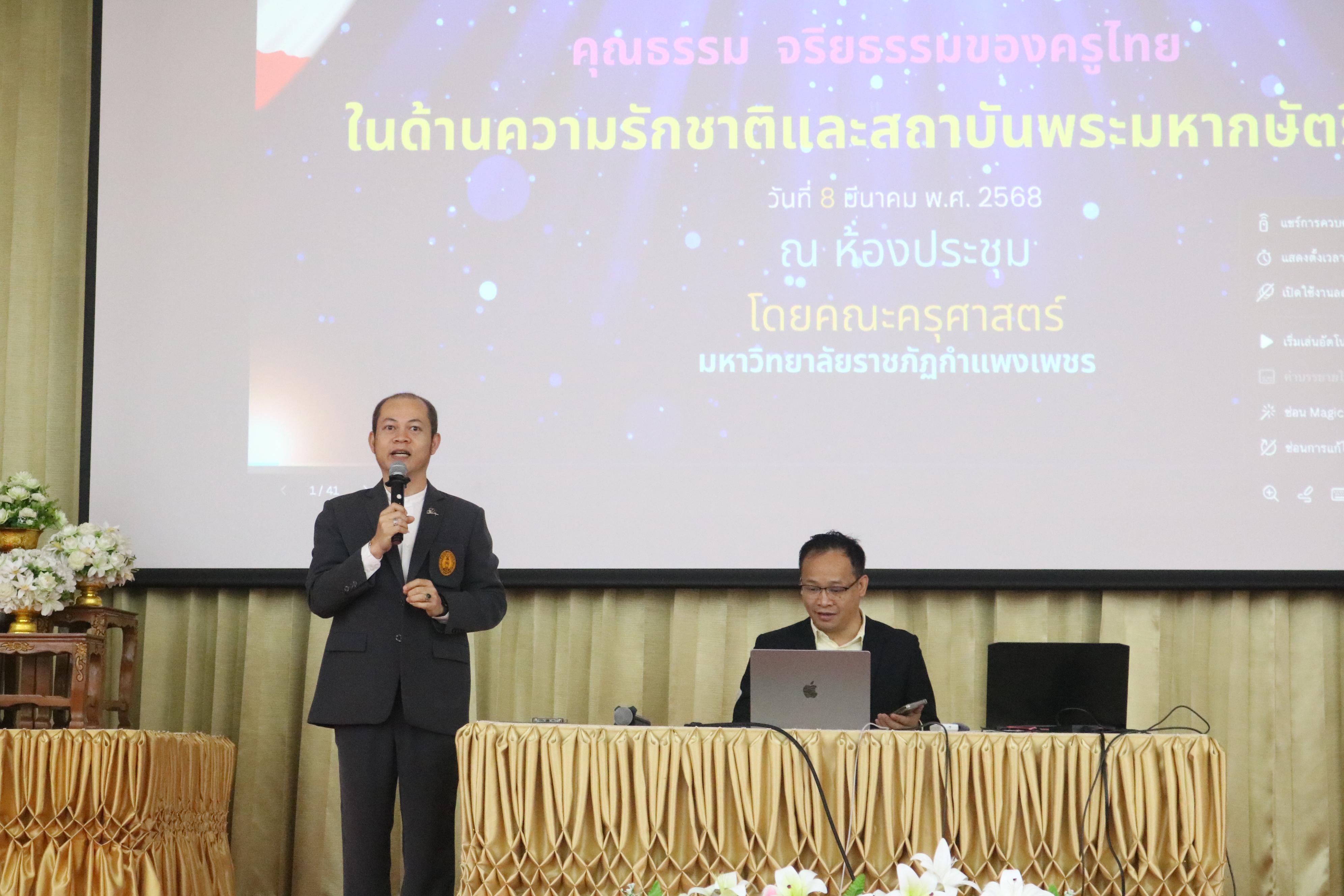 40. การอบรมคุณธรรมจริยธรรมของครูไทยและการถอดบทเรียน