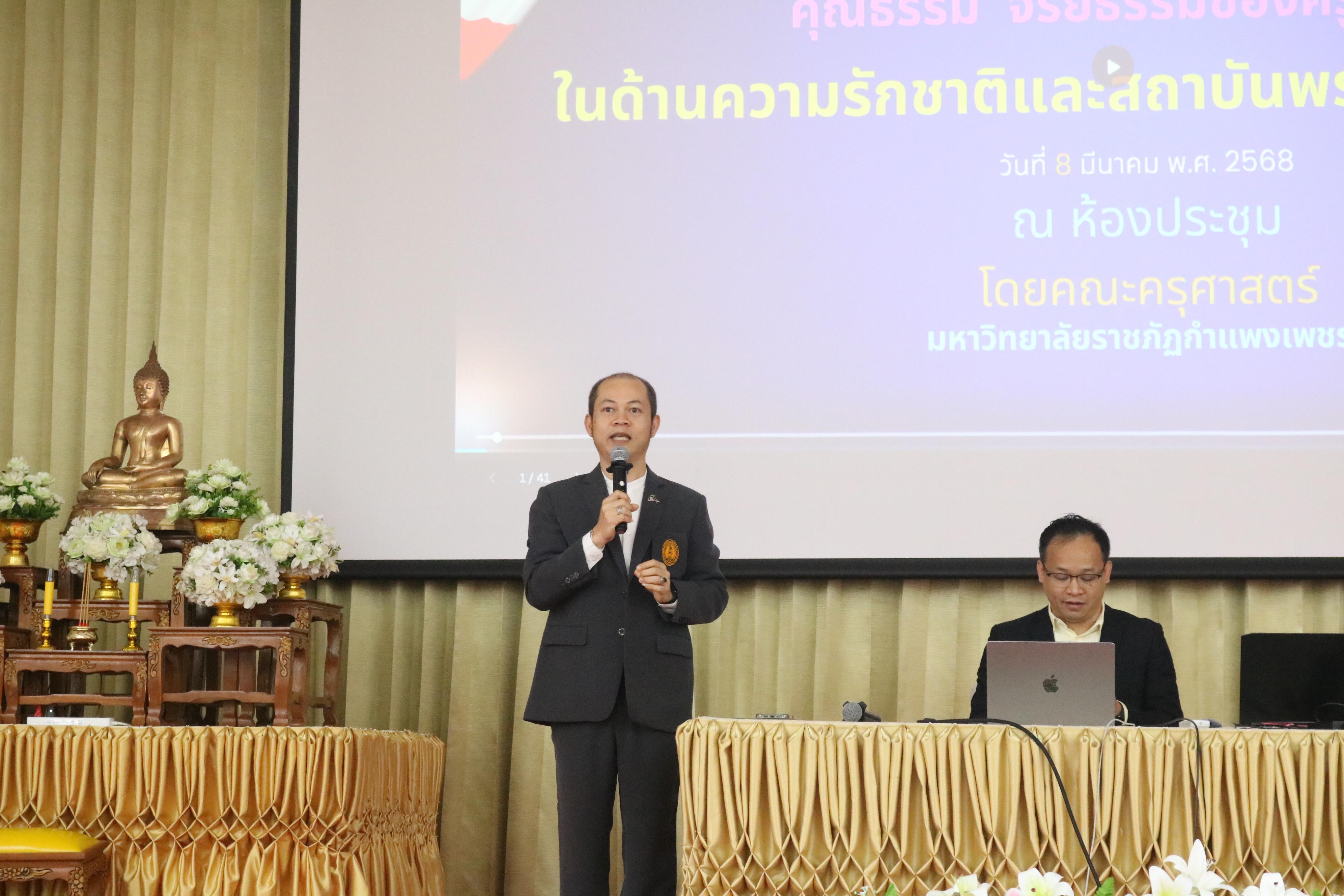41. การอบรมคุณธรรมจริยธรรมของครูไทยและการถอดบทเรียน