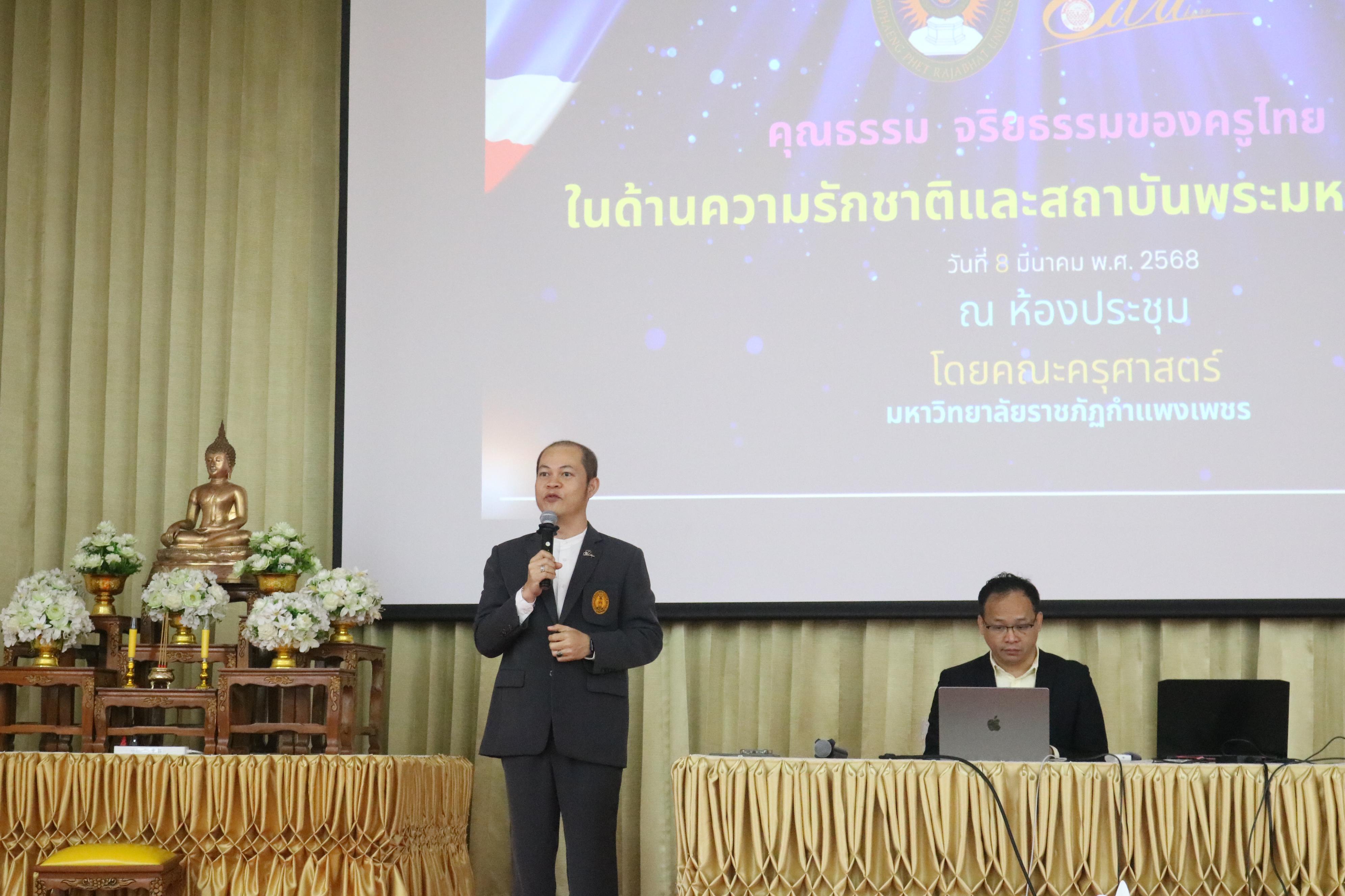 54. การอบรมคุณธรรมจริยธรรมของครูไทยและการถอดบทเรียน