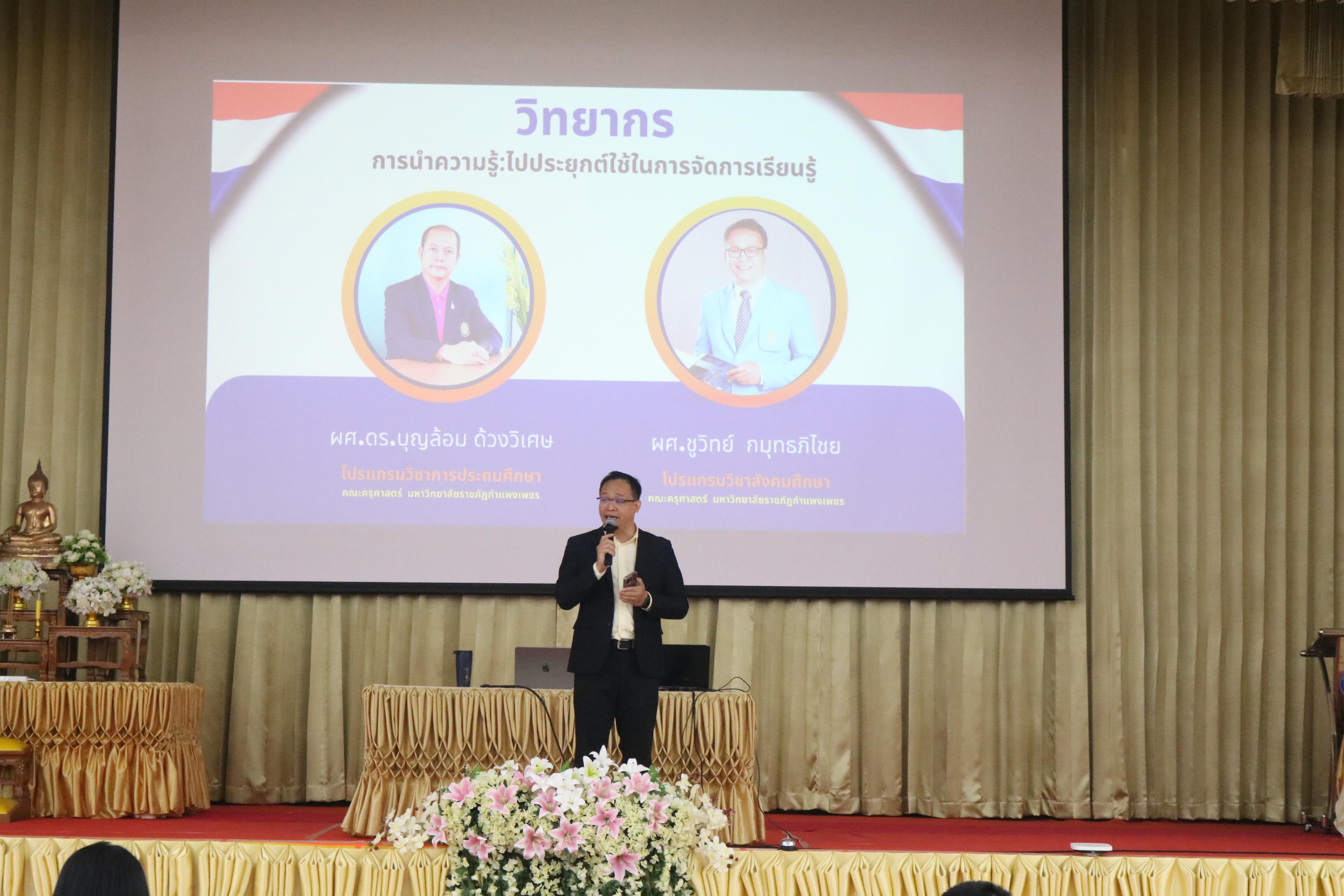 70. การอบรมคุณธรรมจริยธรรมของครูไทยและการถอดบทเรียน