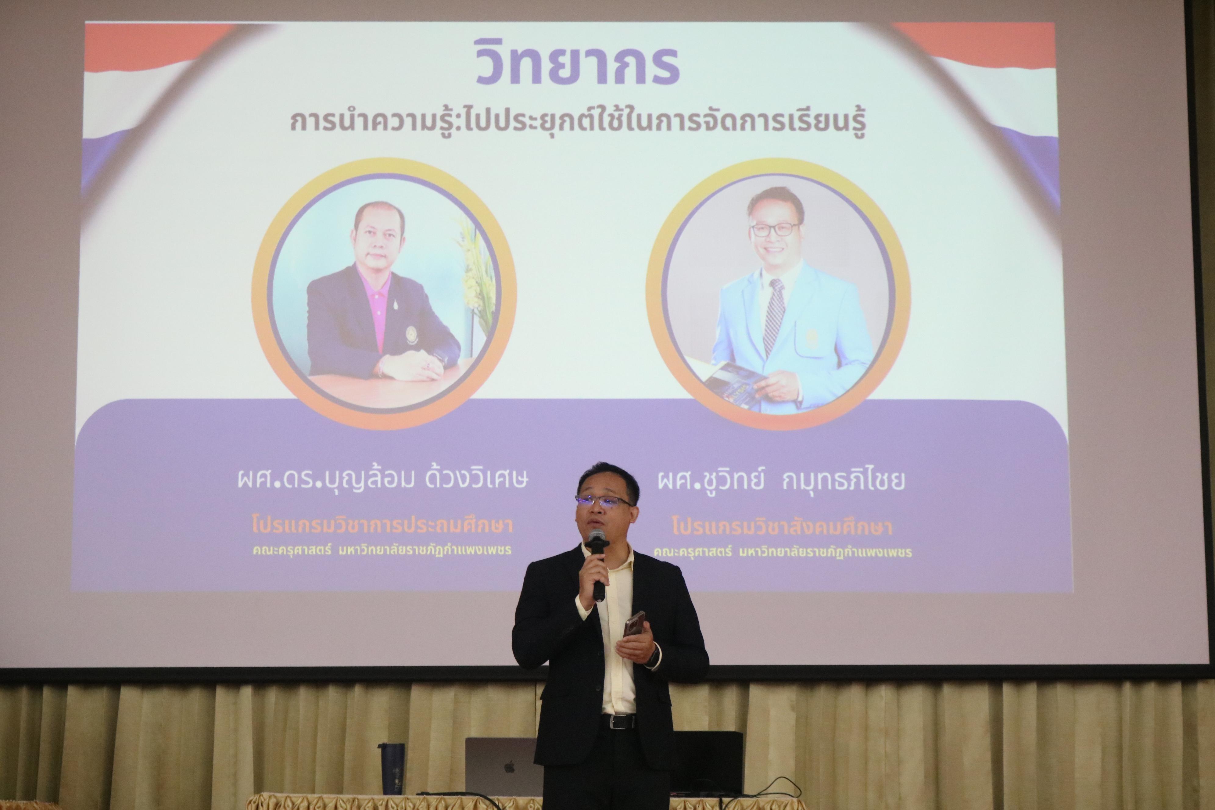 73. การอบรมคุณธรรมจริยธรรมของครูไทยและการถอดบทเรียน