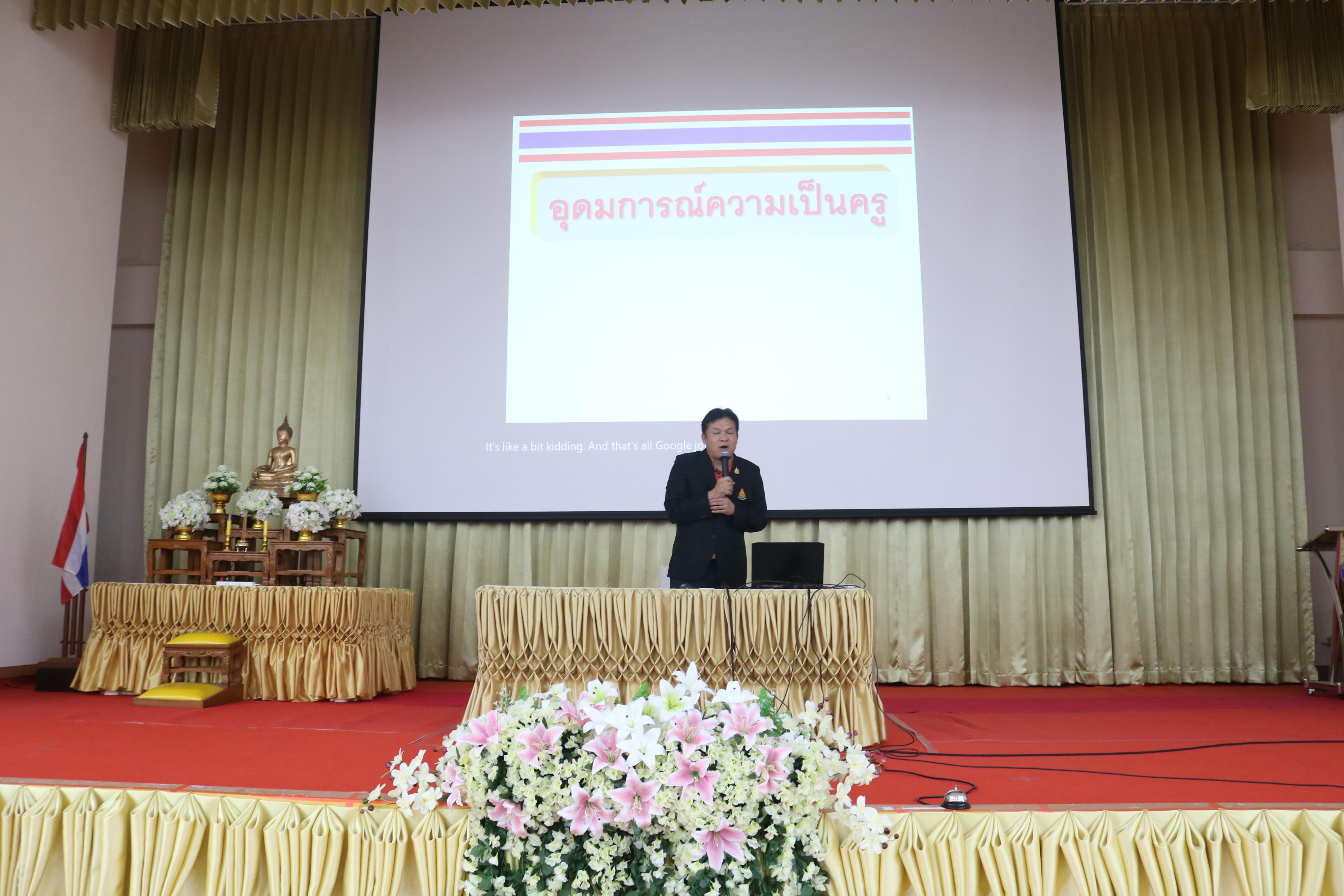 200. การอบรมคุณธรรมจริยธรรมของครูไทยและการถอดบทเรียน