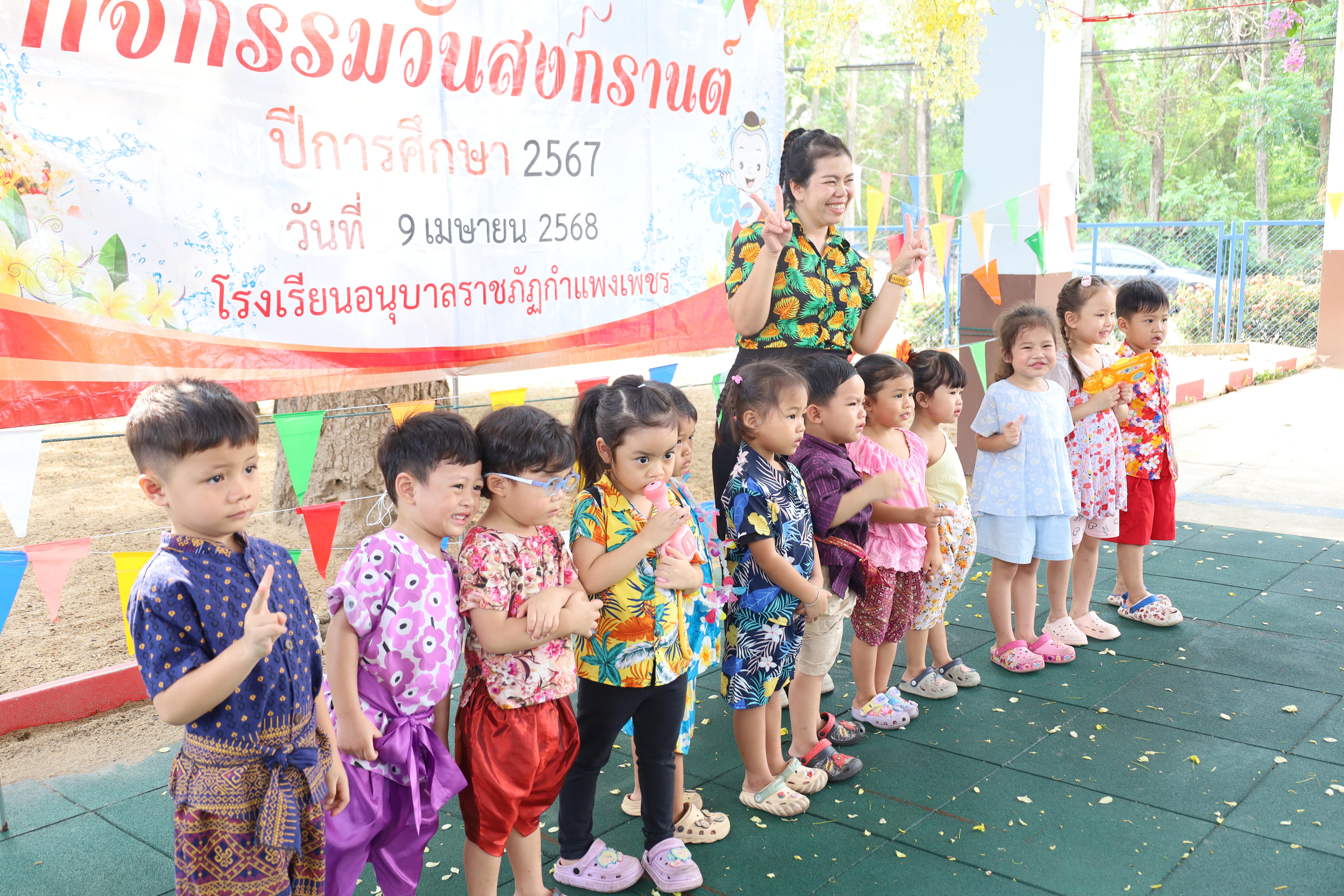 14. กิจกรรมวันสงกรานต์โรงเรียนอนุบาลราชภัฏกำแพงเพชร ปีการศึกษา 2567