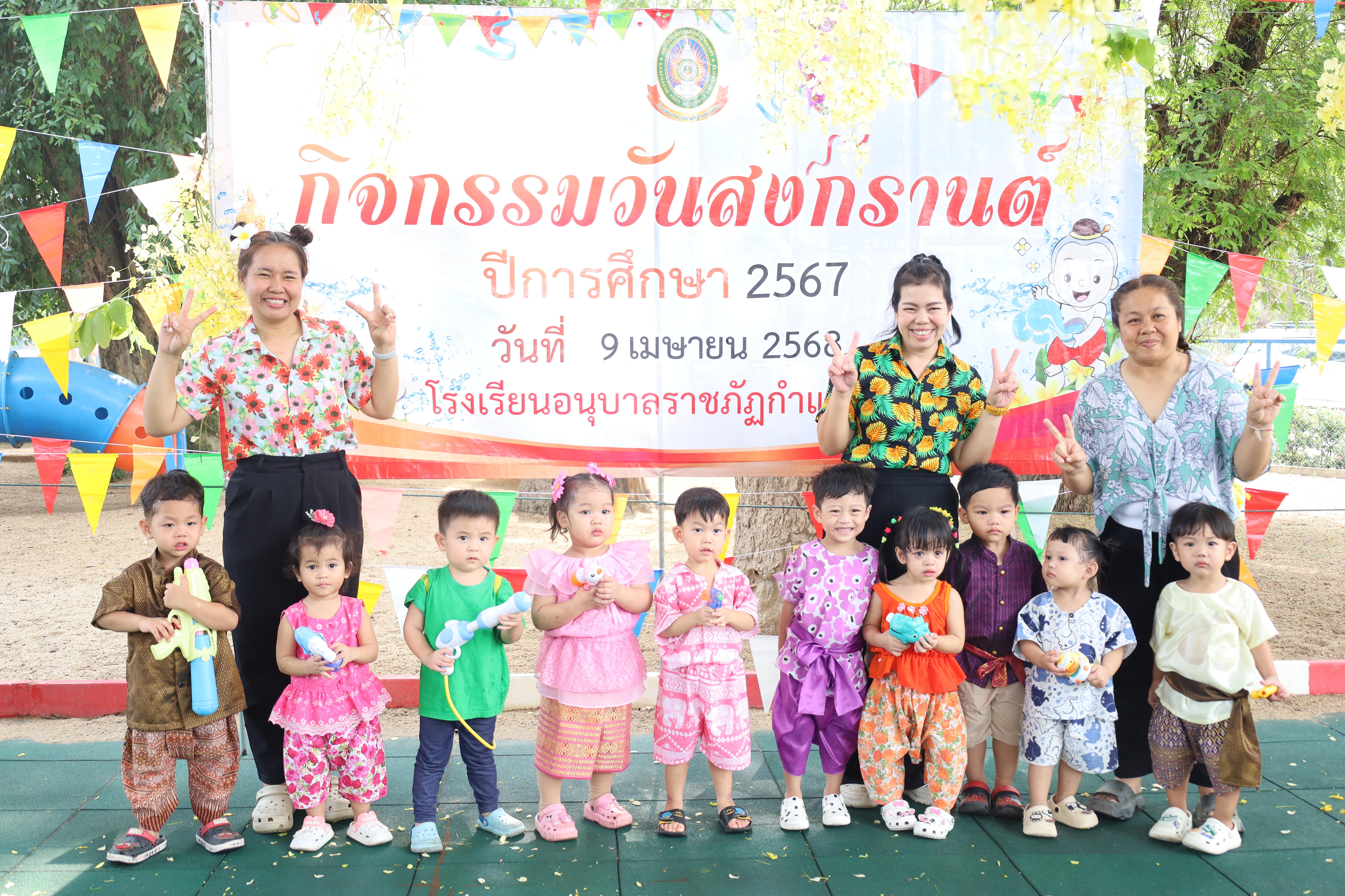 19. กิจกรรมวันสงกรานต์โรงเรียนอนุบาลราชภัฏกำแพงเพชร ปีการศึกษา 2567