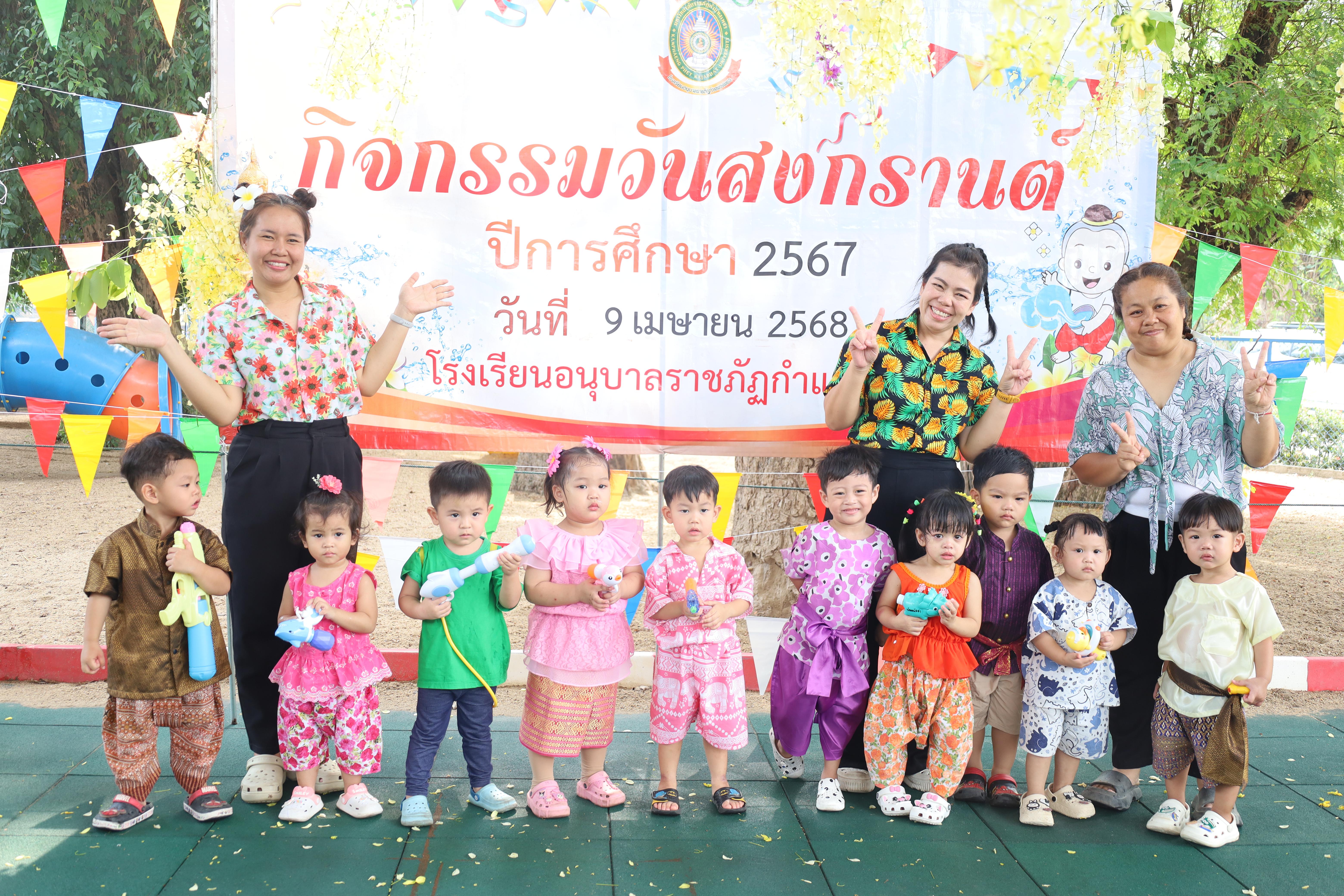 20. กิจกรรมวันสงกรานต์โรงเรียนอนุบาลราชภัฏกำแพงเพชร ปีการศึกษา 2567