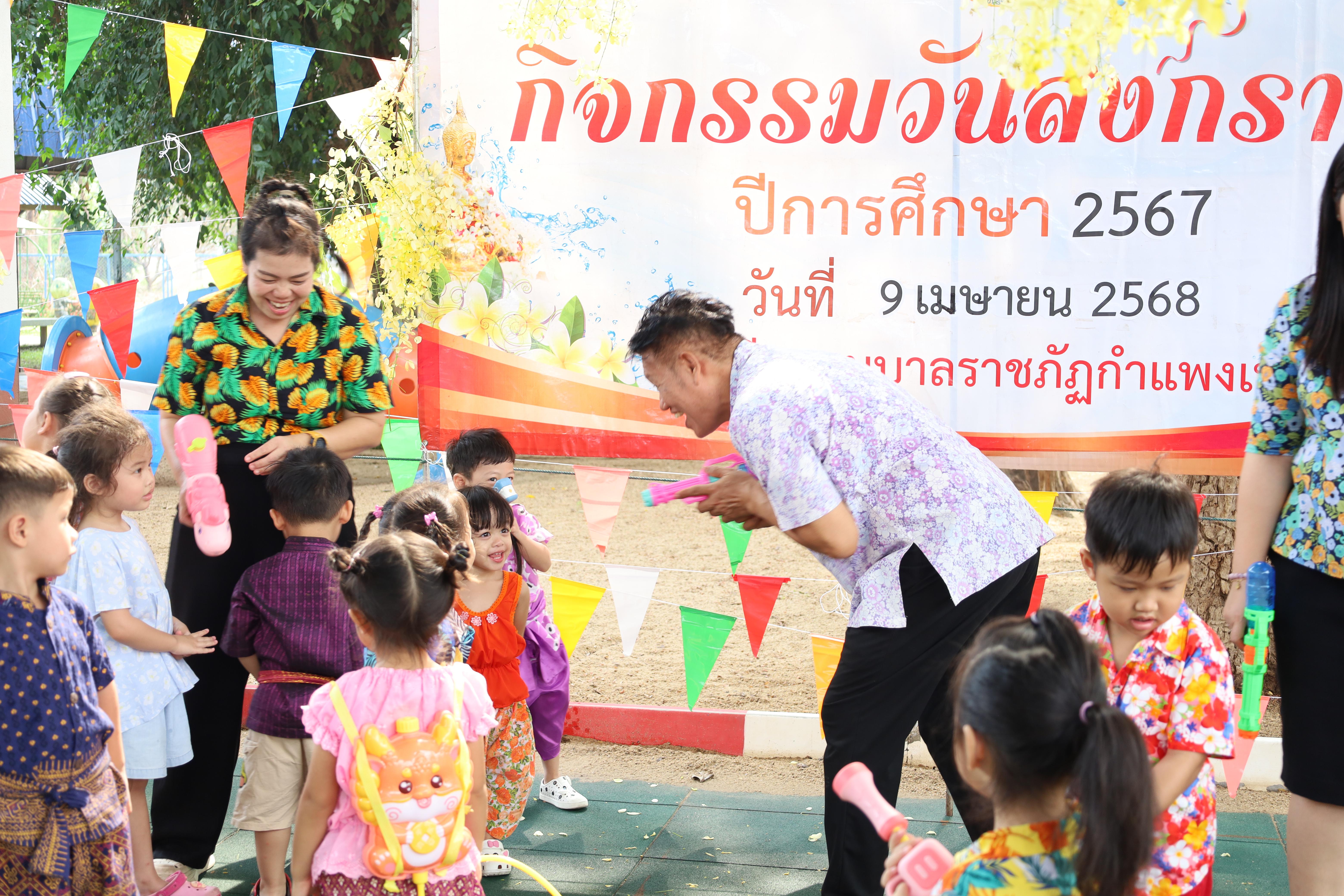 31. กิจกรรมวันสงกรานต์โรงเรียนอนุบาลราชภัฏกำแพงเพชร ปีการศึกษา 2567