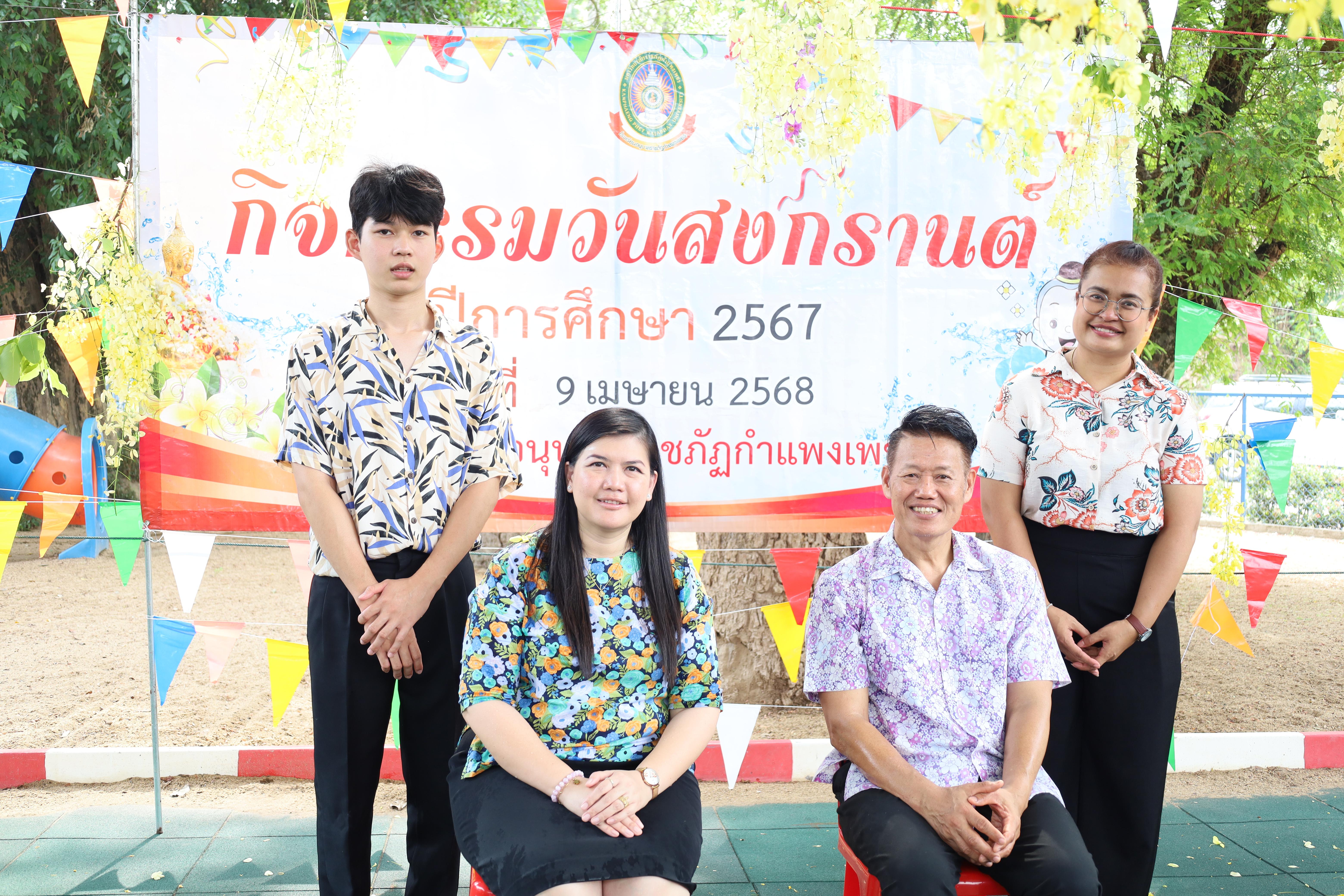 102. กิจกรรมวันสงกรานต์โรงเรียนอนุบาลราชภัฏกำแพงเพชร ปีการศึกษา 2567