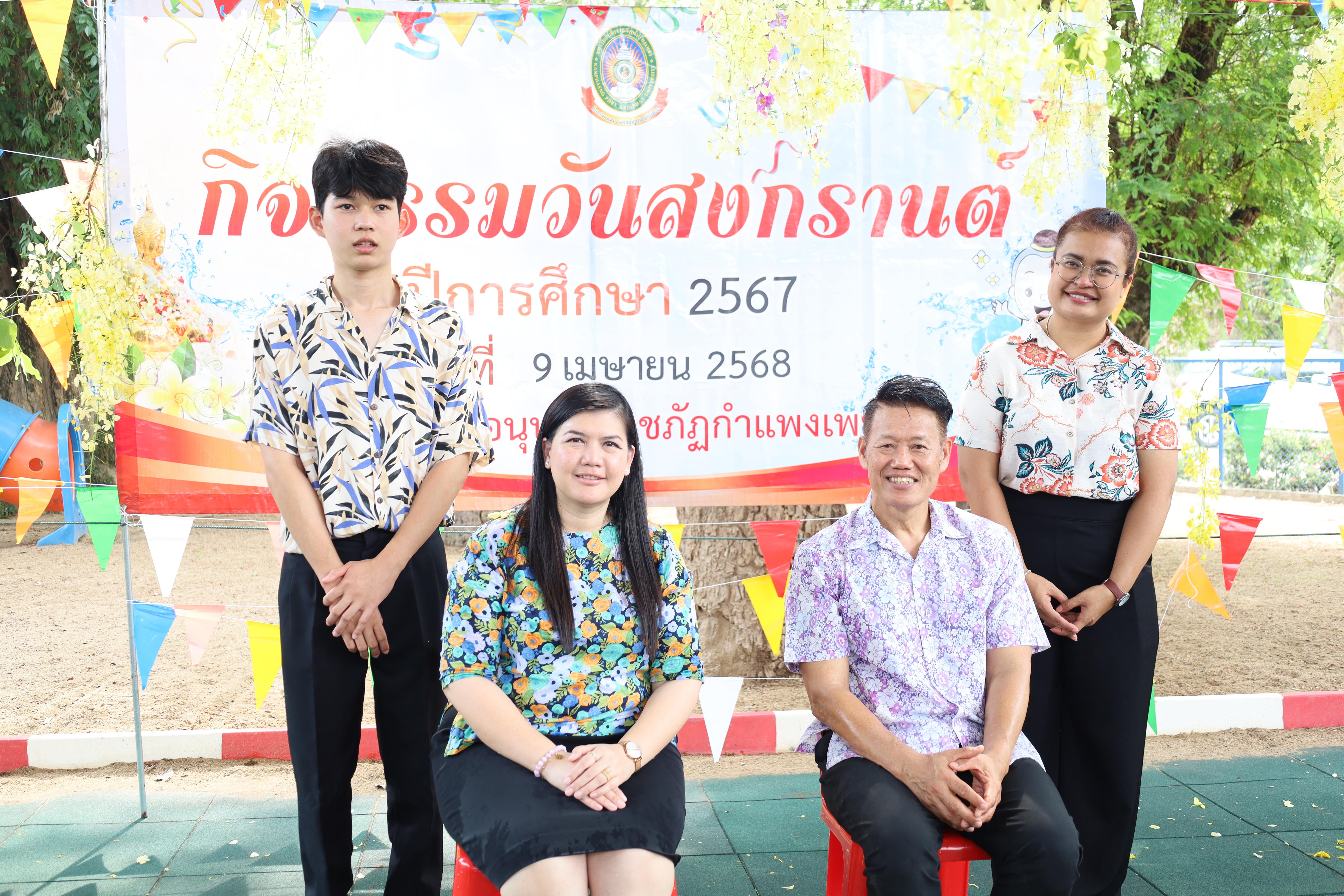 103. กิจกรรมวันสงกรานต์โรงเรียนอนุบาลราชภัฏกำแพงเพชร ปีการศึกษา 2567