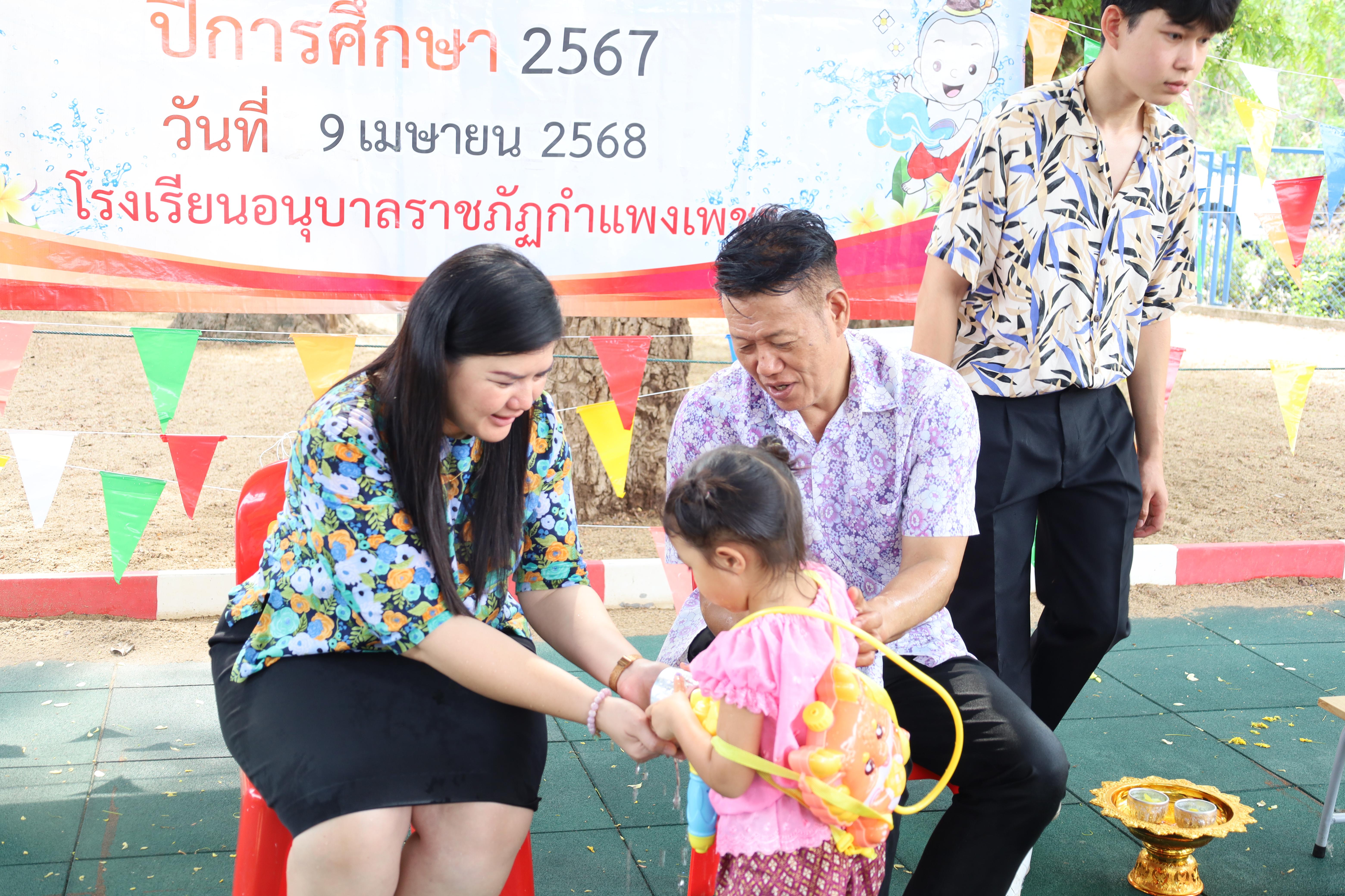 110. กิจกรรมวันสงกรานต์โรงเรียนอนุบาลราชภัฏกำแพงเพชร ปีการศึกษา 2567