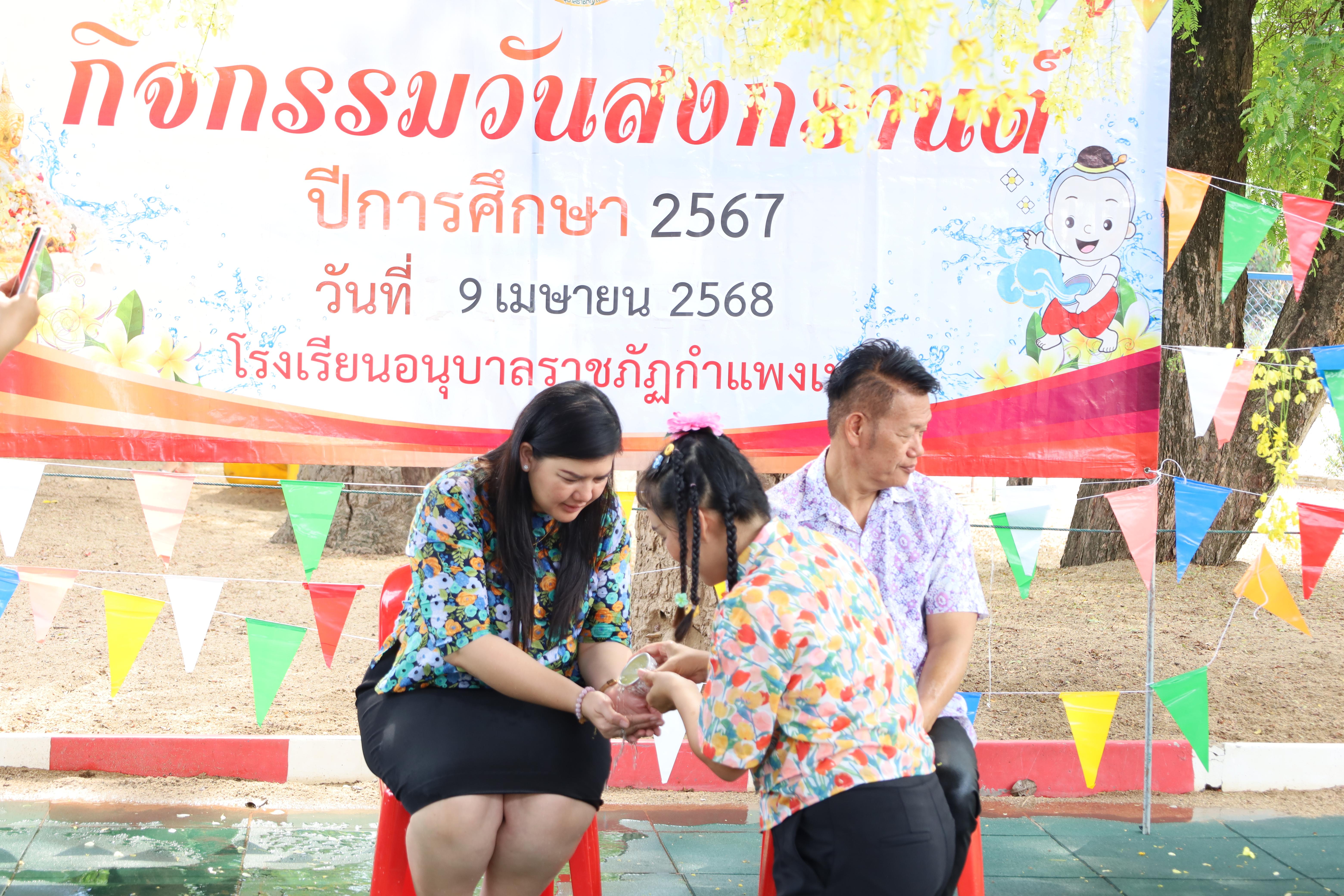 130. กิจกรรมวันสงกรานต์โรงเรียนอนุบาลราชภัฏกำแพงเพชร ปีการศึกษา 2567