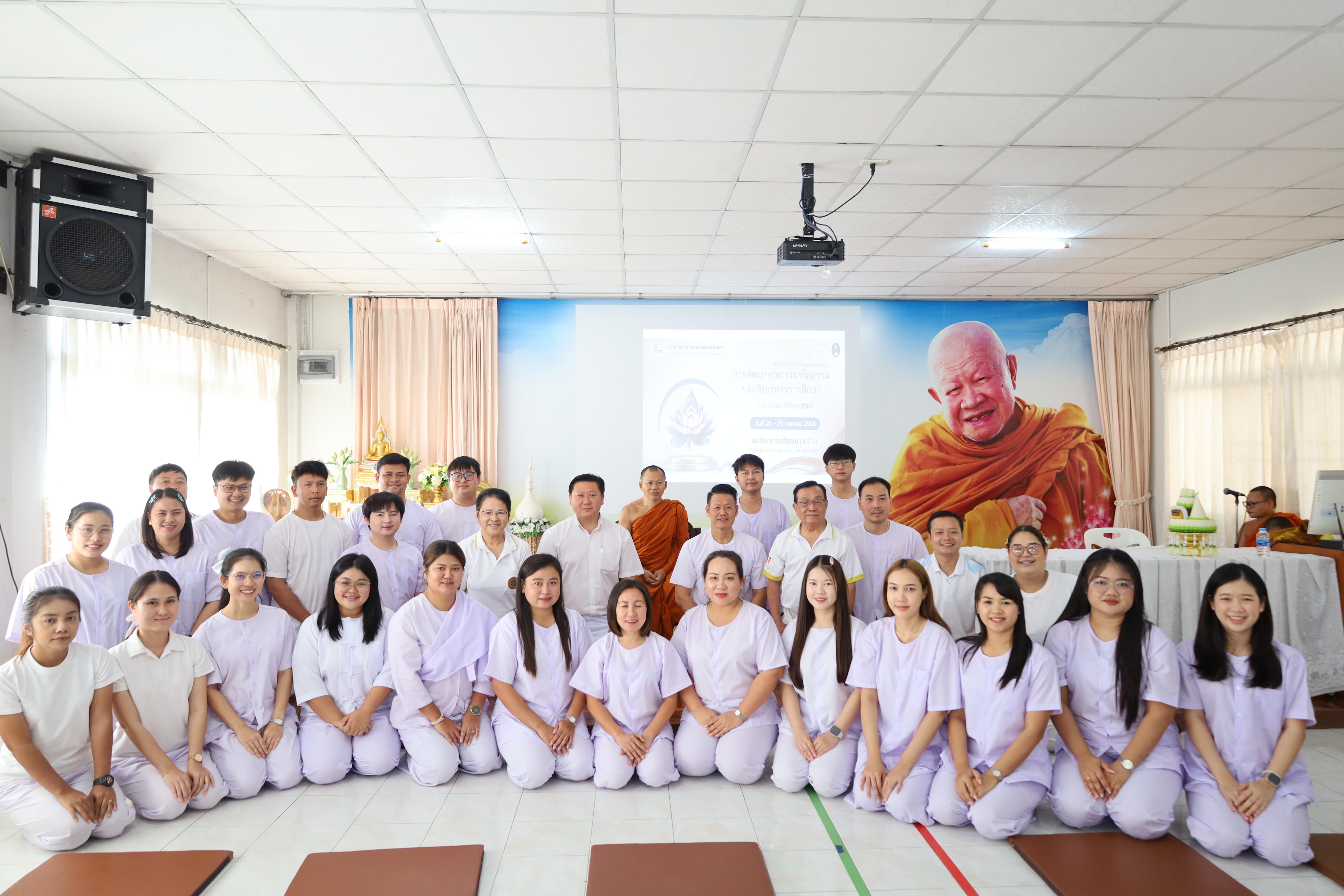 26. กิจกรรมสัมมนาการพัฒนาคุณธรรมจริยธรรมของนักบริหารการศึกษา ประจำปีการศึกษา 2567