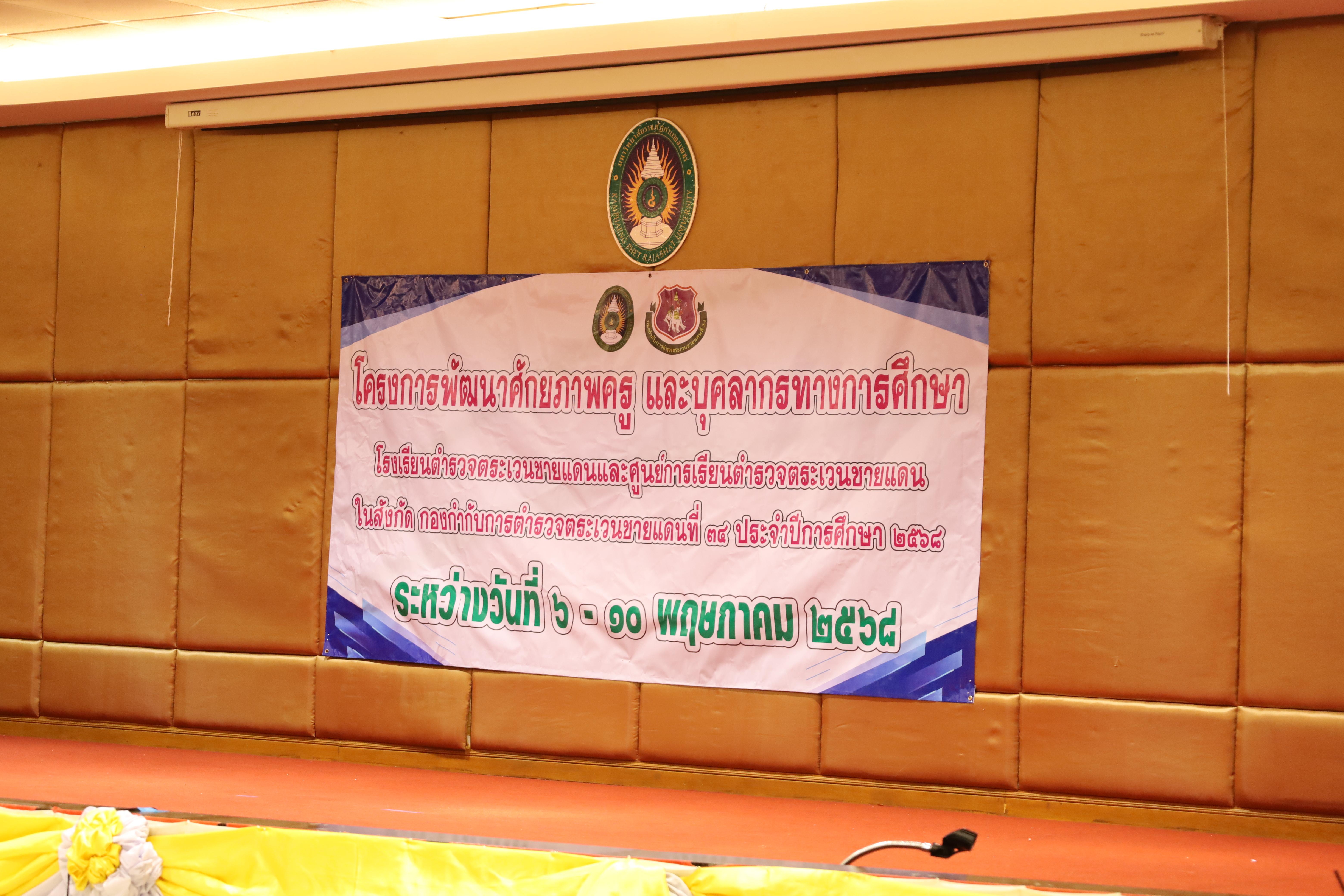 127. การอบรมพัฒนาศักยภาพครูโรงเรียนตำรวจตระเวนชายแดน ประจำปีงบประมาณ2568