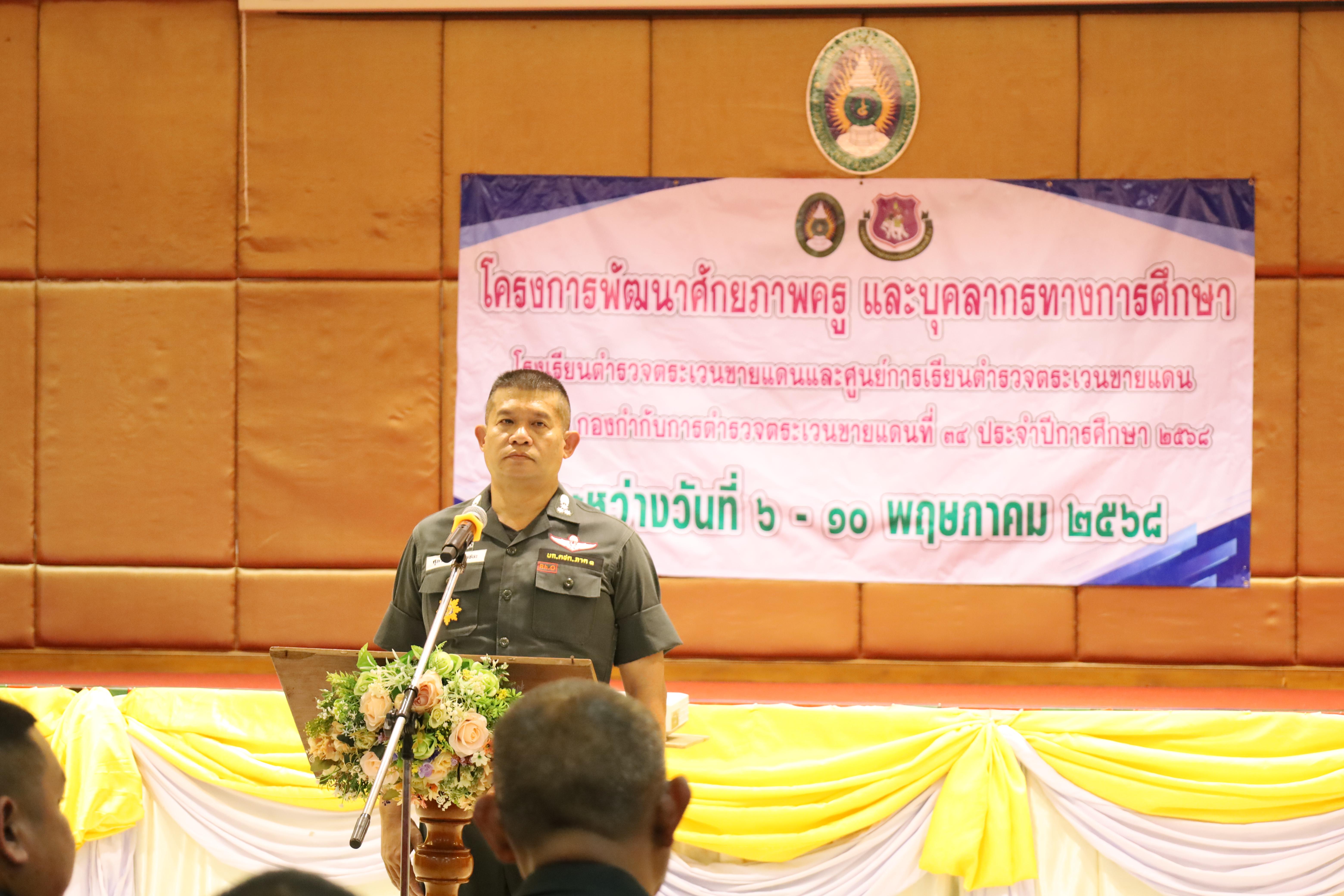 130. การอบรมพัฒนาศักยภาพครูโรงเรียนตำรวจตระเวนชายแดน ประจำปีงบประมาณ2568
