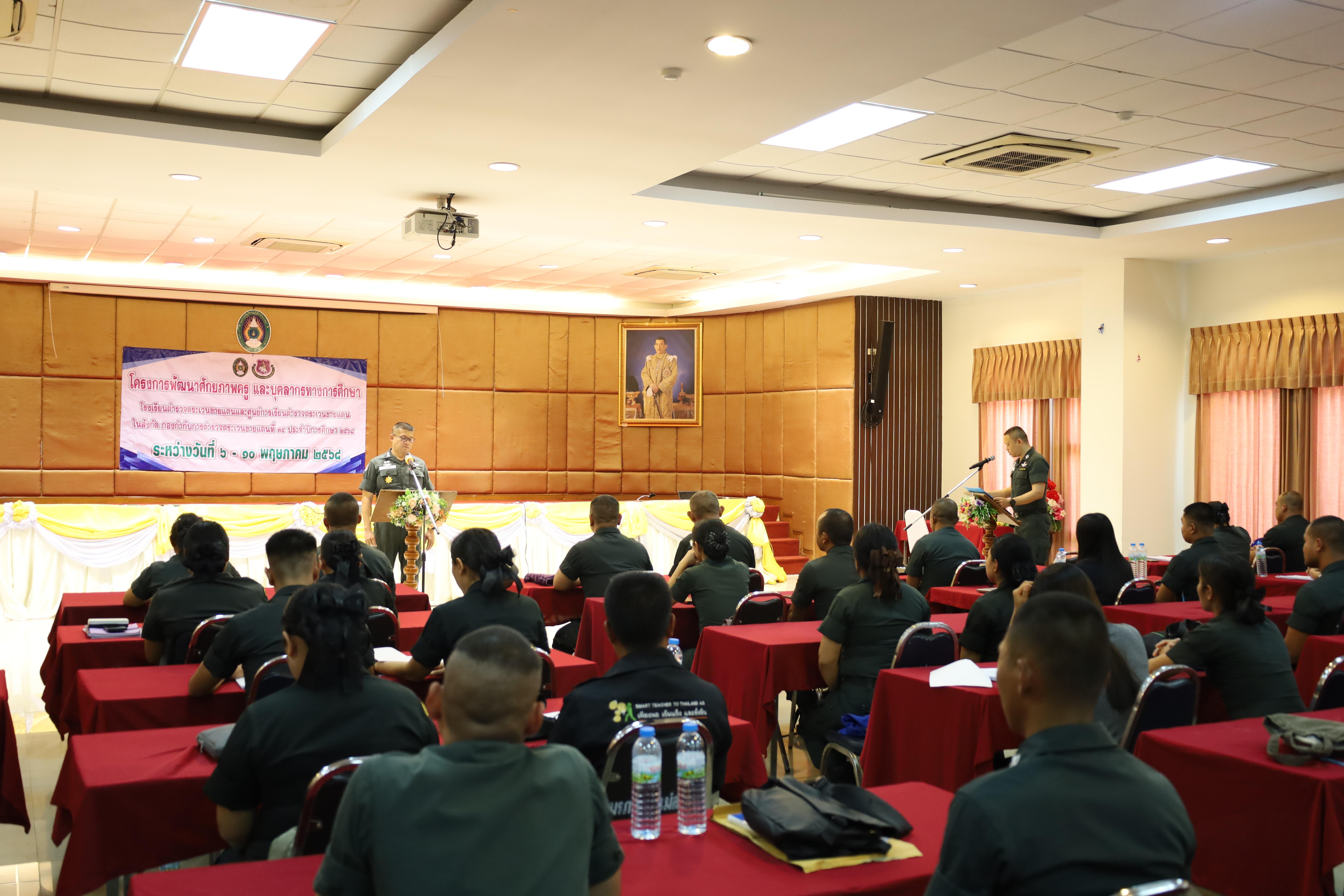 135. การอบรมพัฒนาศักยภาพครูโรงเรียนตำรวจตระเวนชายแดน ประจำปีงบประมาณ2568