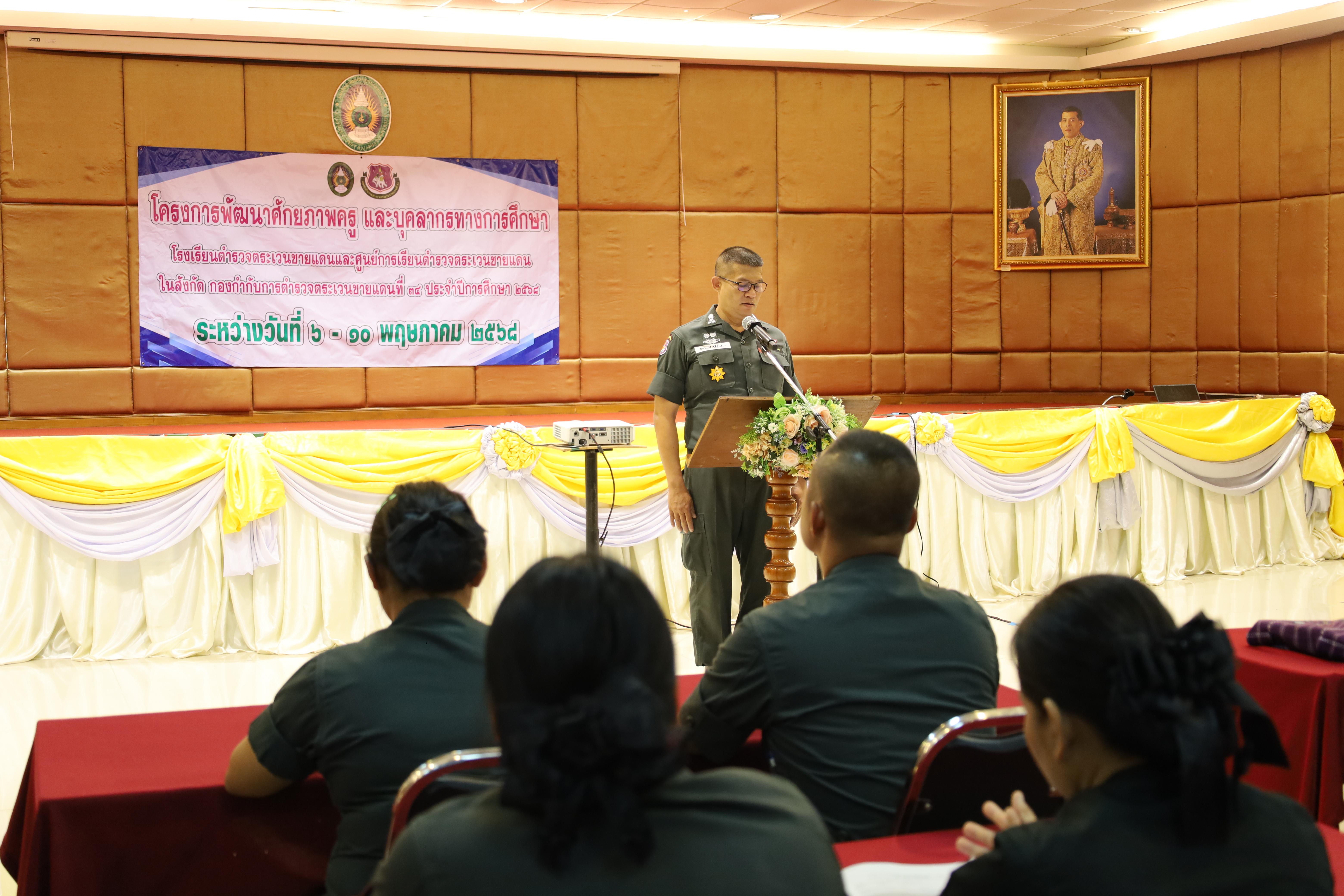 140. การอบรมพัฒนาศักยภาพครูโรงเรียนตำรวจตระเวนชายแดน ประจำปีงบประมาณ2568