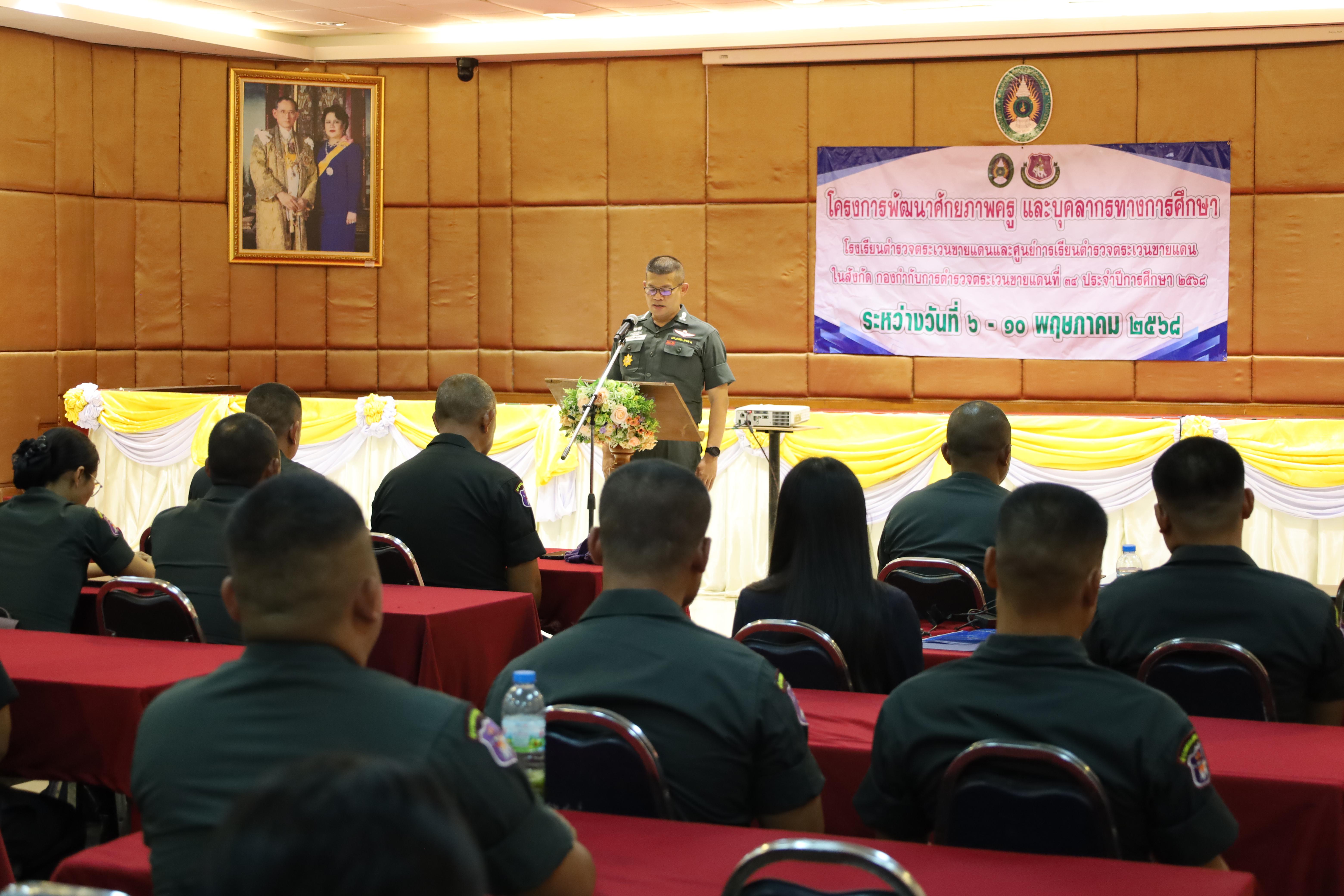 141. การอบรมพัฒนาศักยภาพครูโรงเรียนตำรวจตระเวนชายแดน ประจำปีงบประมาณ2568