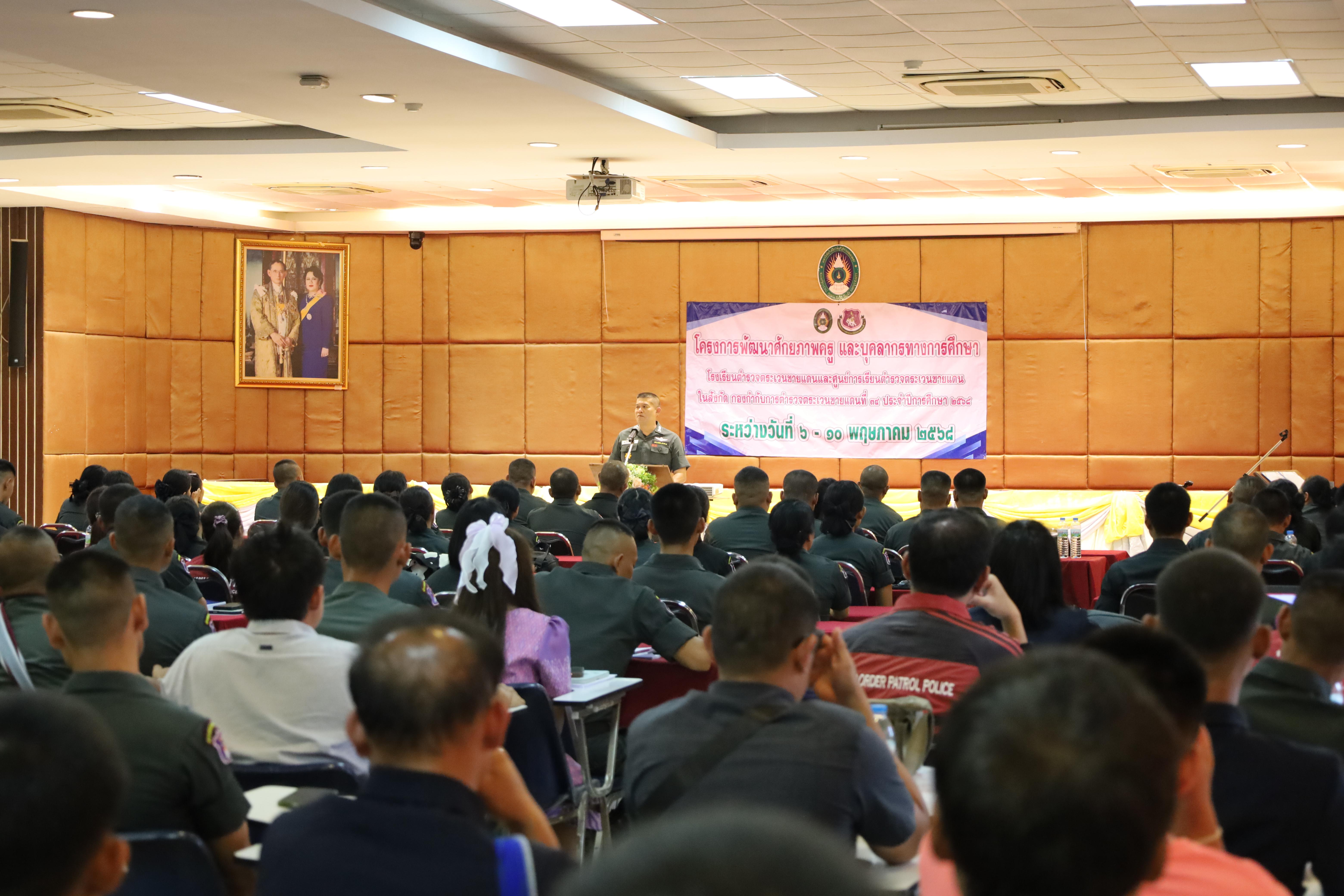 151. การอบรมพัฒนาศักยภาพครูโรงเรียนตำรวจตระเวนชายแดน ประจำปีงบประมาณ2568