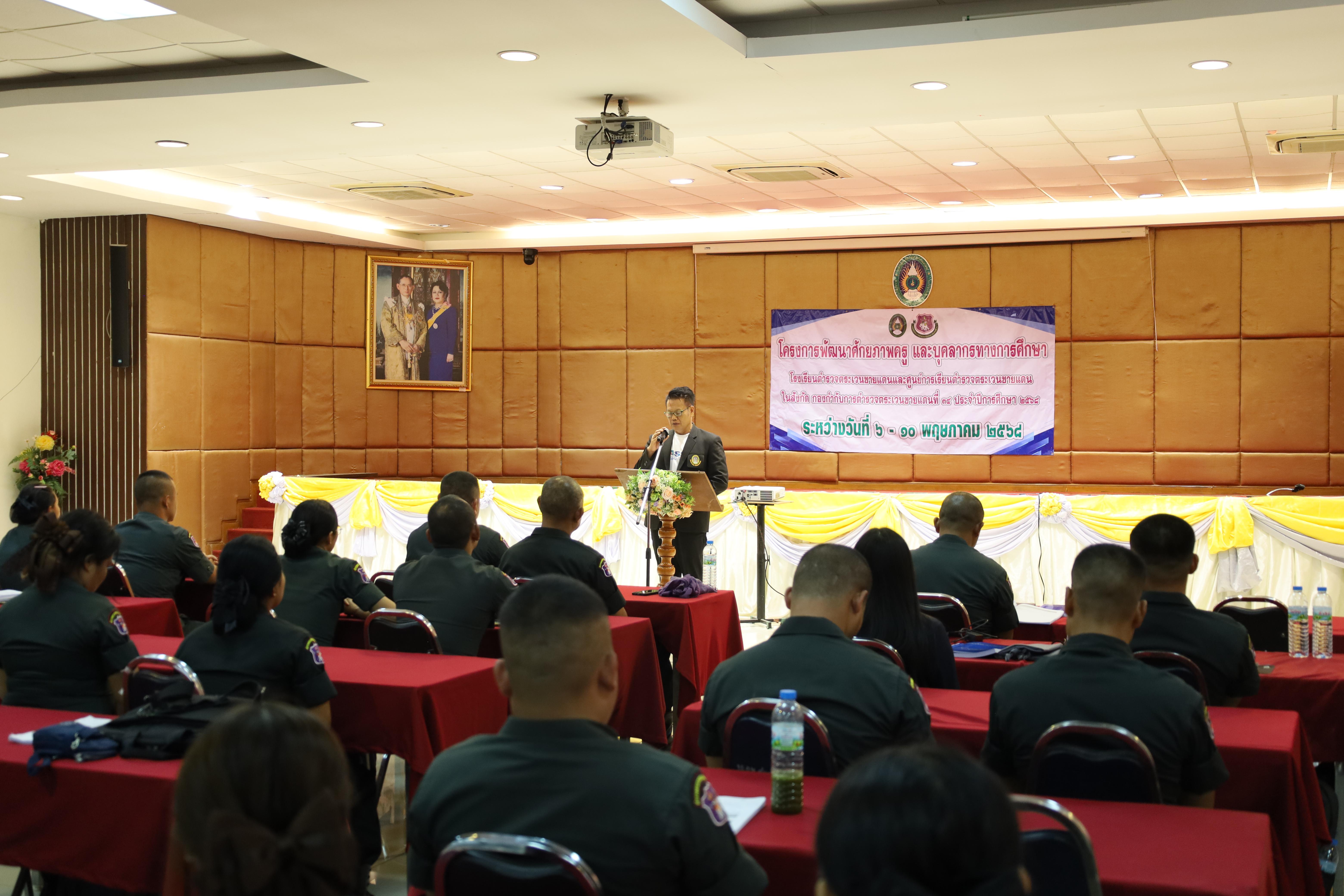 170. การอบรมพัฒนาศักยภาพครูโรงเรียนตำรวจตระเวนชายแดน ประจำปีงบประมาณ2568