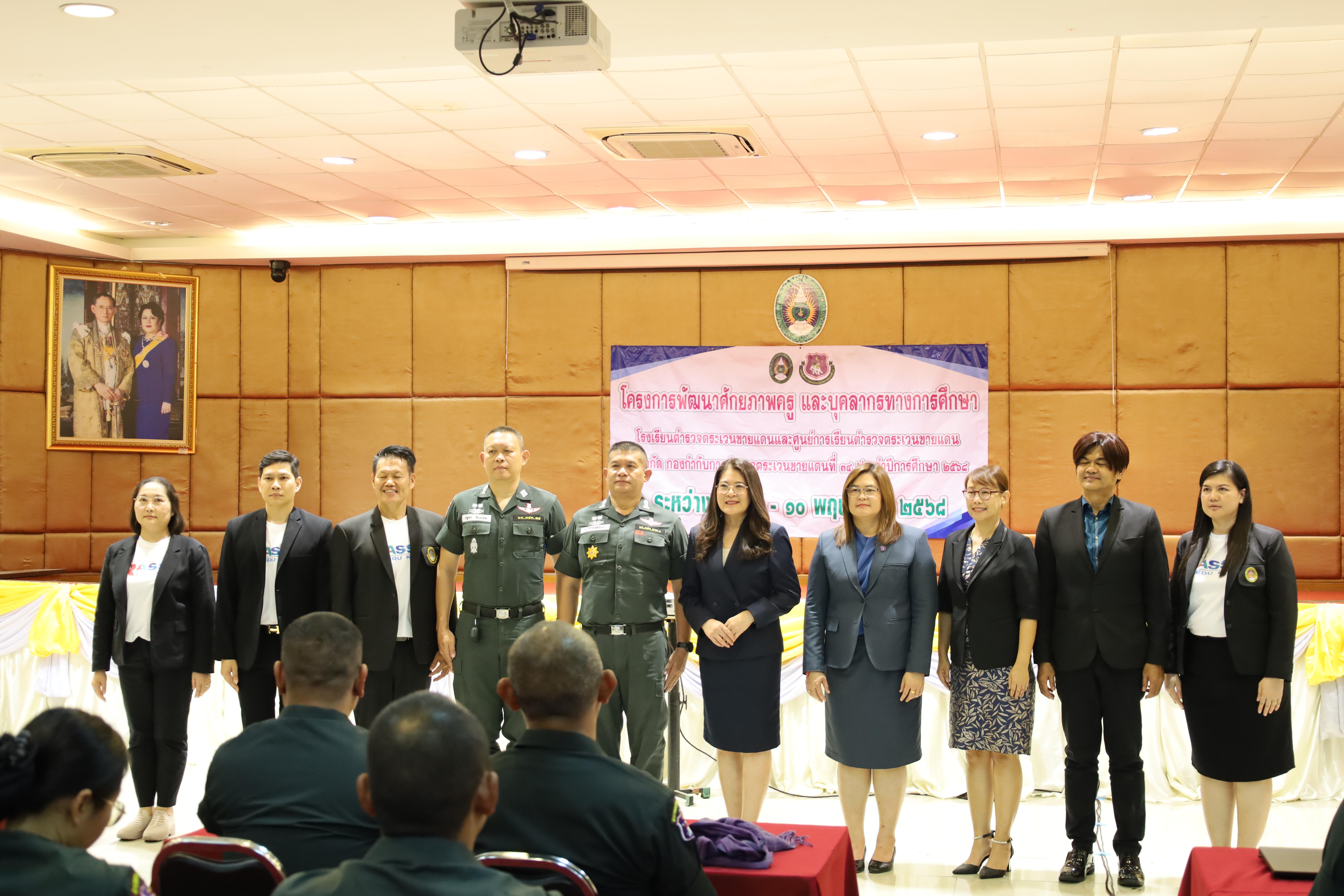 174. การอบรมพัฒนาศักยภาพครูโรงเรียนตำรวจตระเวนชายแดน ประจำปีงบประมาณ2568