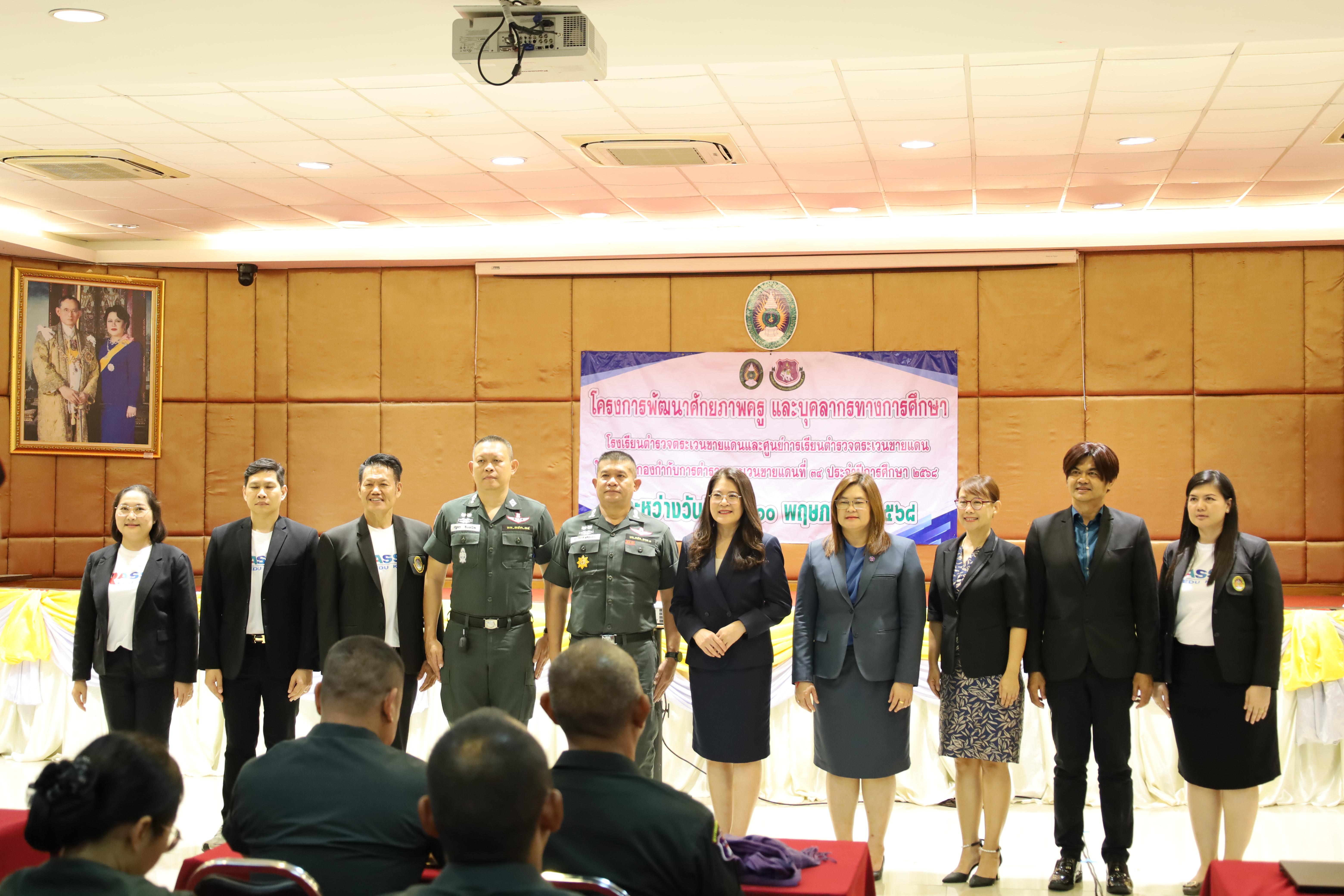 175. การอบรมพัฒนาศักยภาพครูโรงเรียนตำรวจตระเวนชายแดน ประจำปีงบประมาณ2568