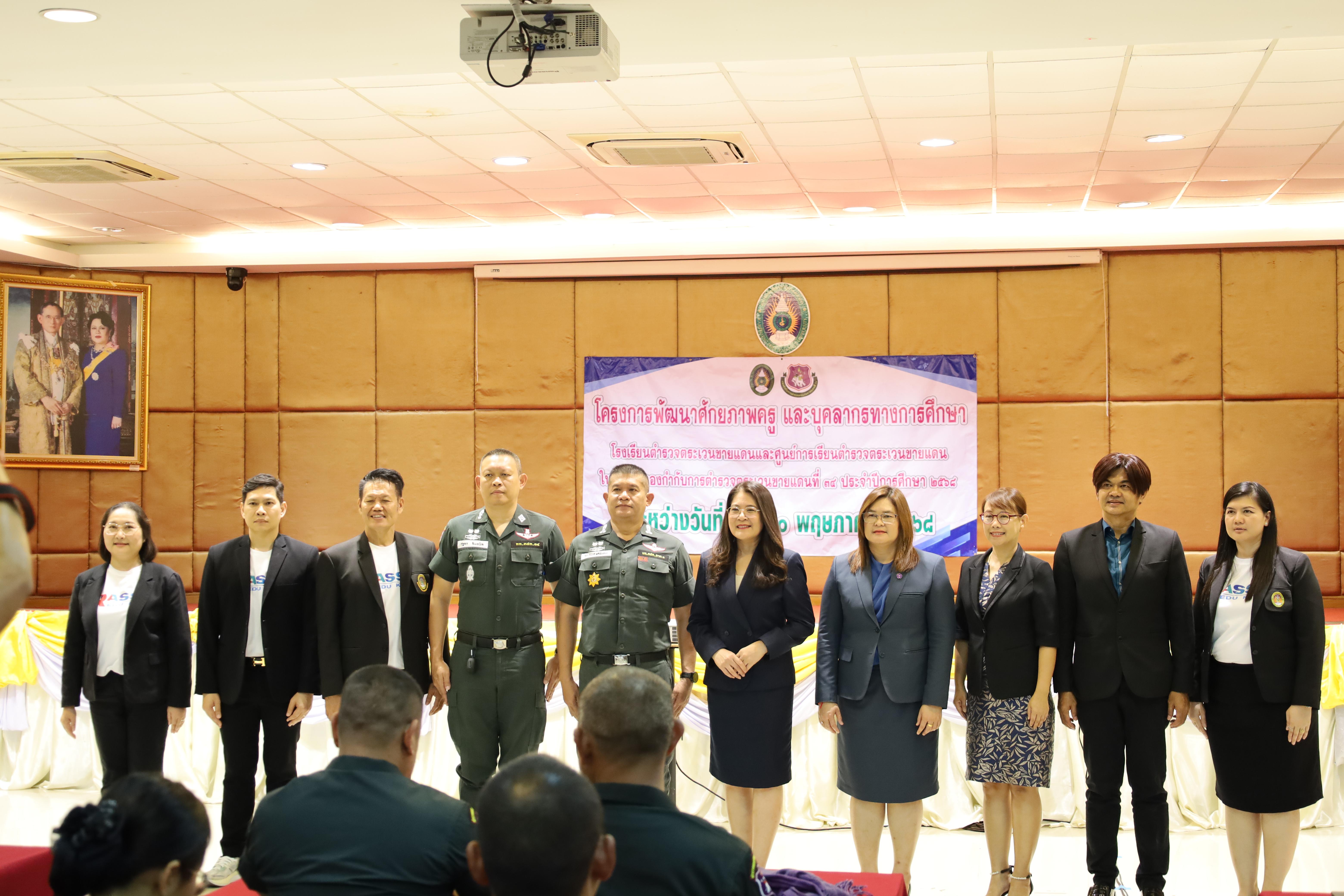 177. การอบรมพัฒนาศักยภาพครูโรงเรียนตำรวจตระเวนชายแดน ประจำปีงบประมาณ2568