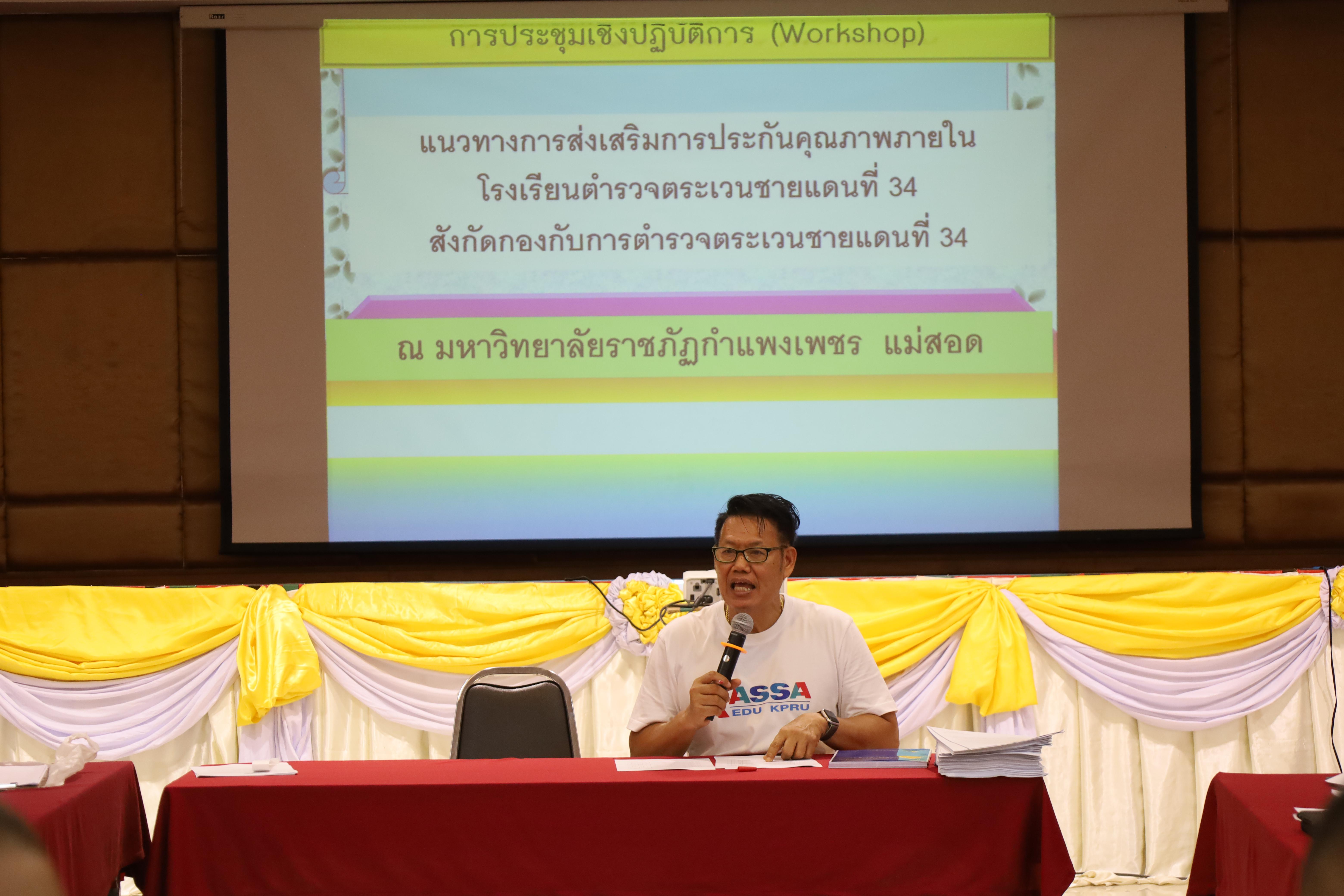 218. การอบรมพัฒนาศักยภาพครูโรงเรียนตำรวจตระเวนชายแดน ประจำปีงบประมาณ2568