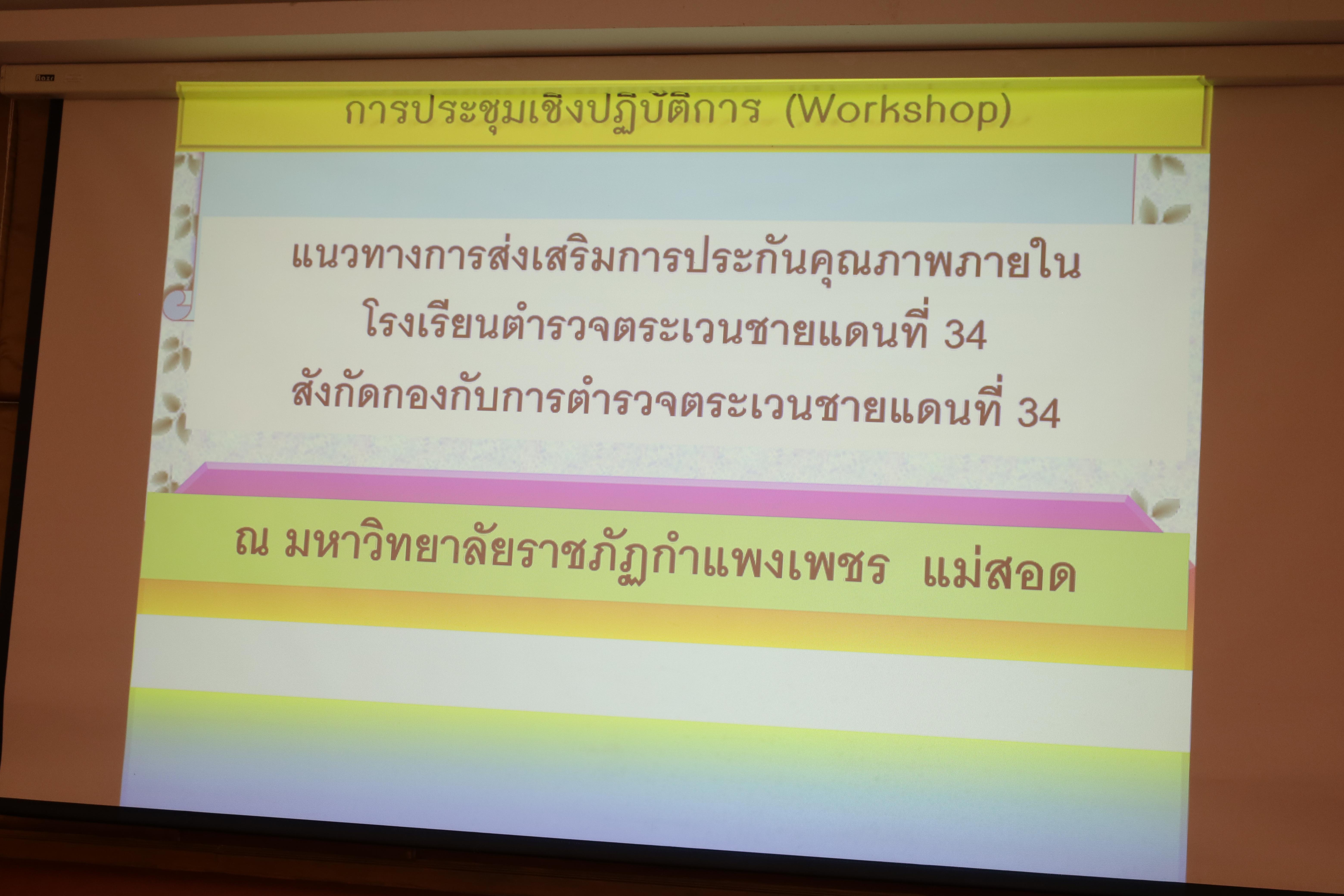 222. การอบรมพัฒนาศักยภาพครูโรงเรียนตำรวจตระเวนชายแดน ประจำปีงบประมาณ2568