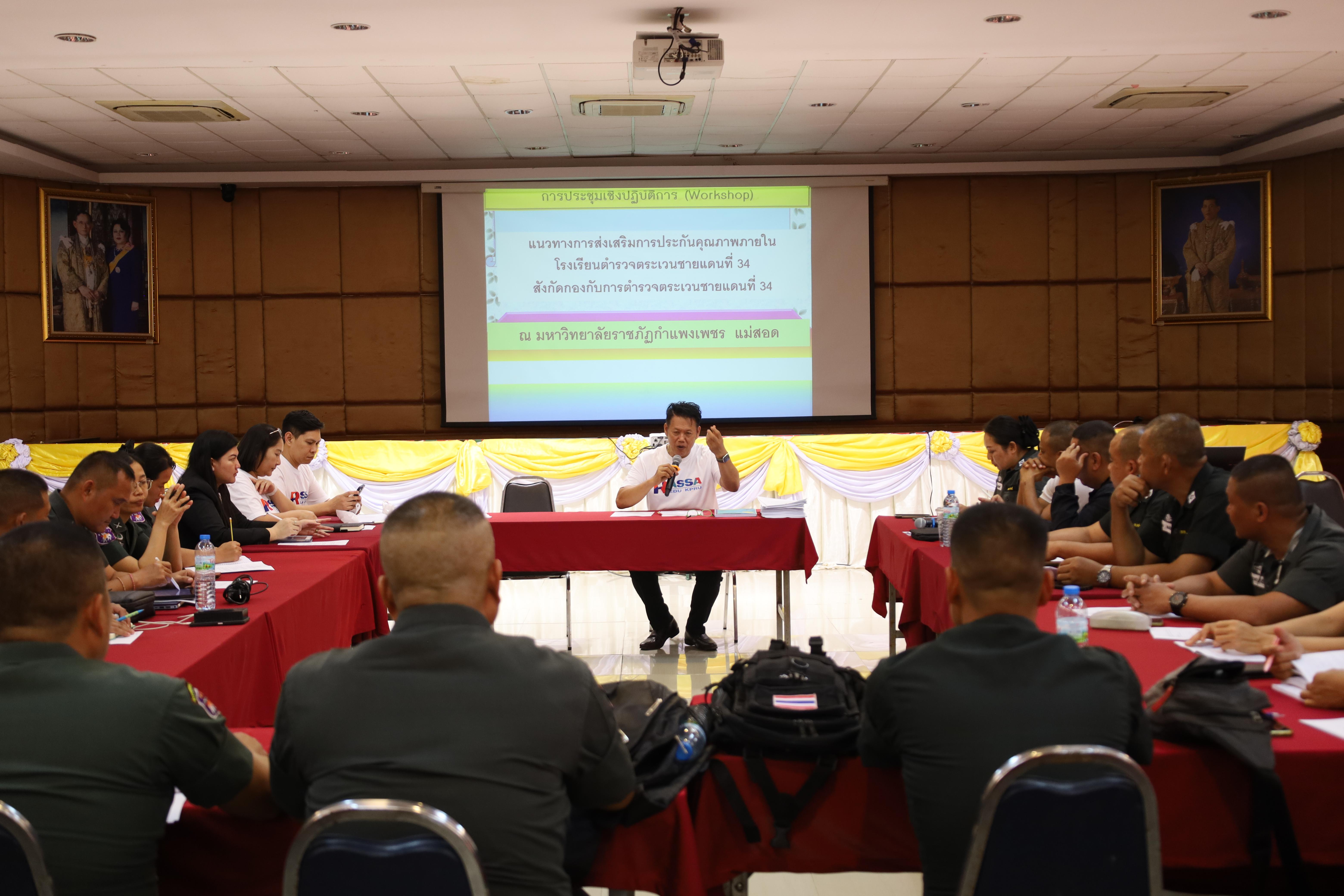237. การอบรมพัฒนาศักยภาพครูโรงเรียนตำรวจตระเวนชายแดน ประจำปีงบประมาณ2568