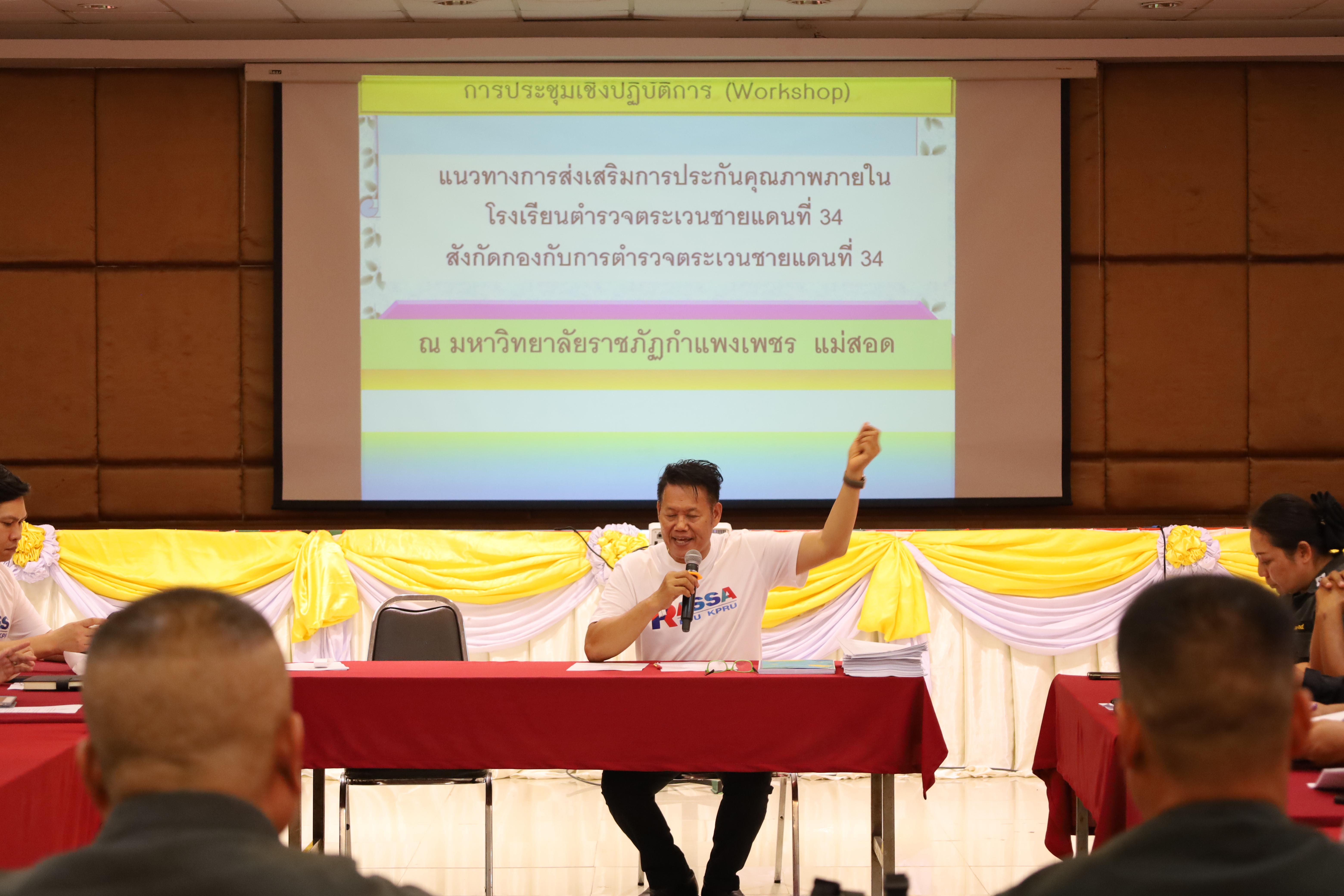 238. การอบรมพัฒนาศักยภาพครูโรงเรียนตำรวจตระเวนชายแดน ประจำปีงบประมาณ2568