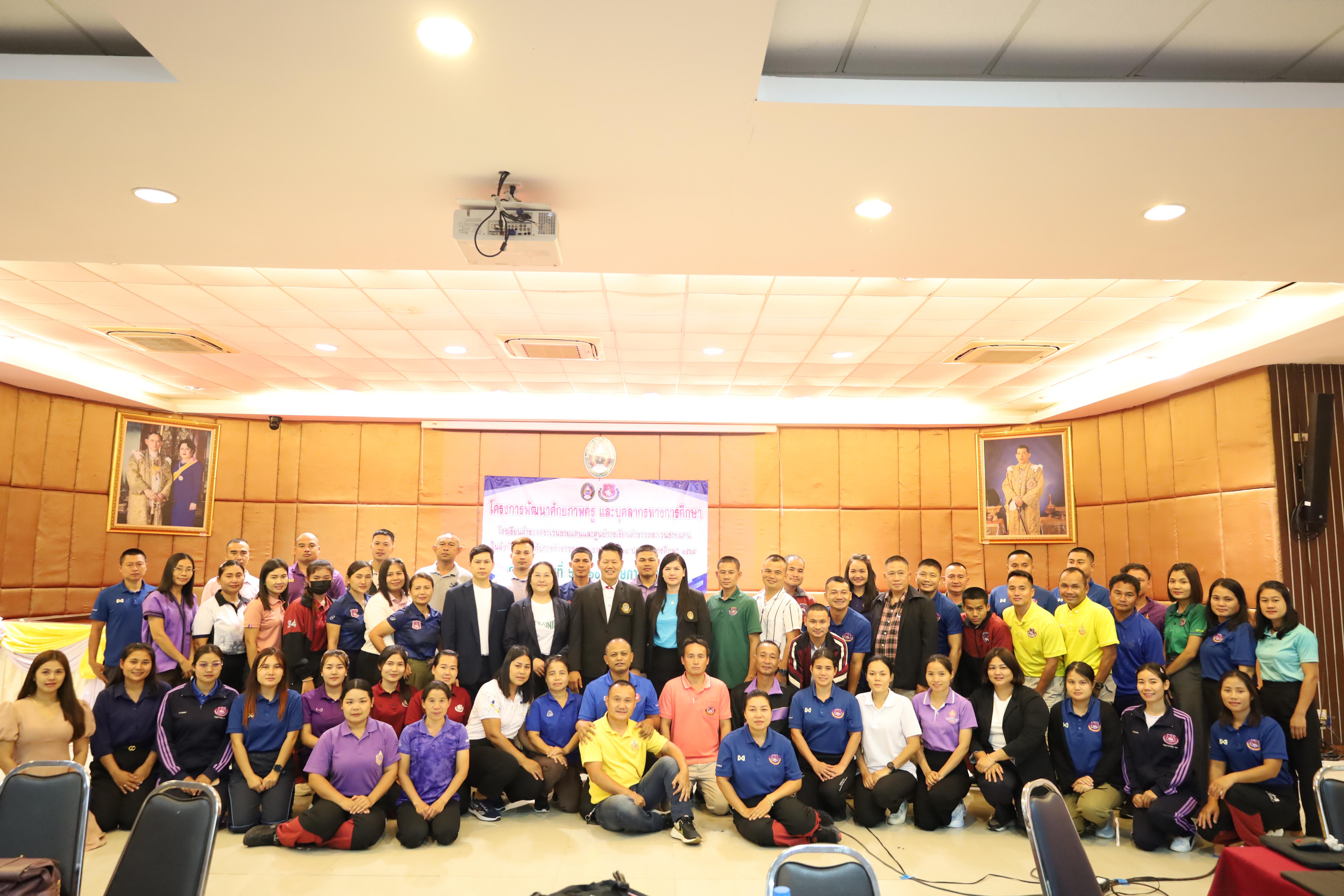 338. การอบรมพัฒนาศักยภาพครูโรงเรียนตำรวจตระเวนชายแดน ประจำปีงบประมาณ2568