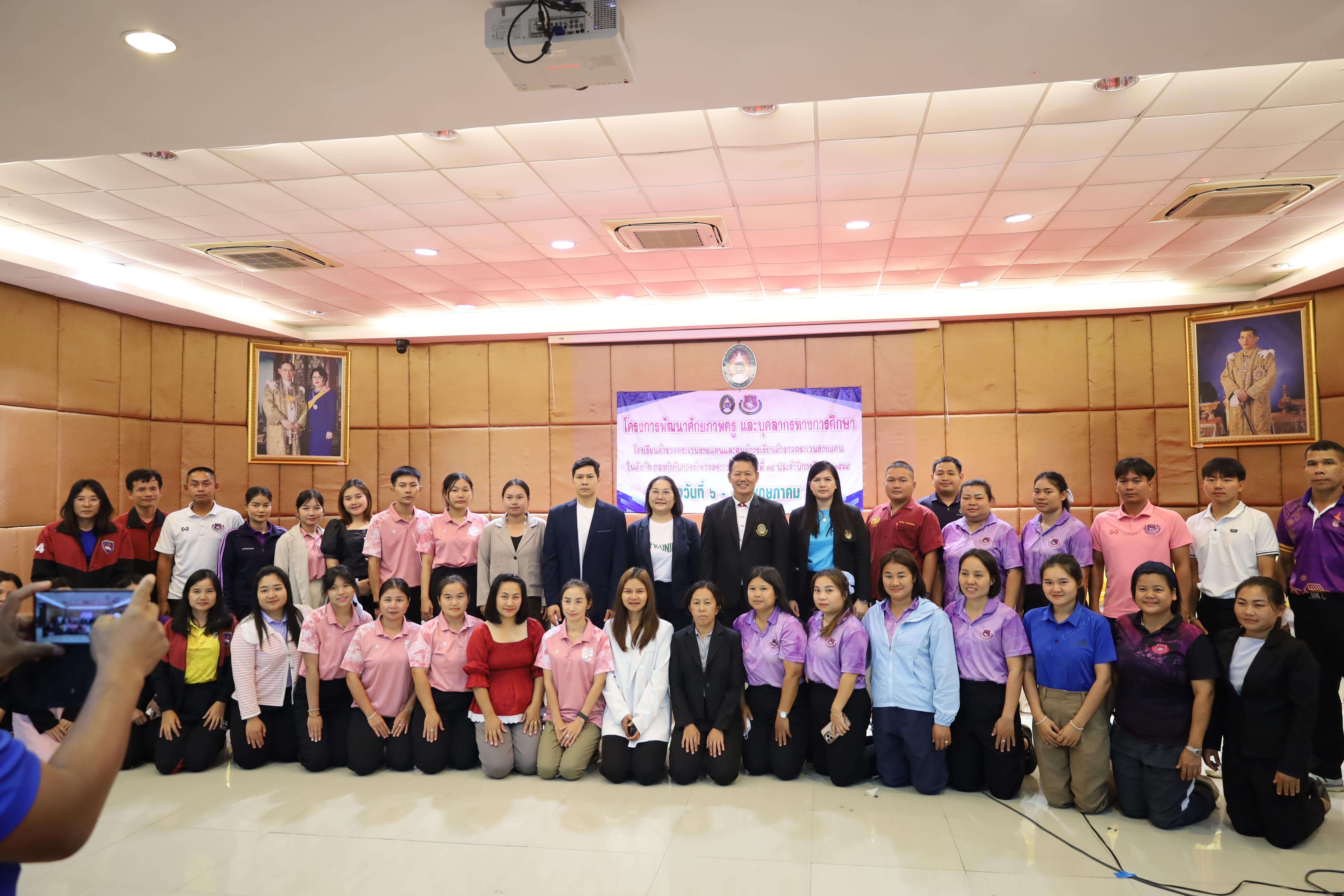 341. การอบรมพัฒนาศักยภาพครูโรงเรียนตำรวจตระเวนชายแดน ประจำปีงบประมาณ2568