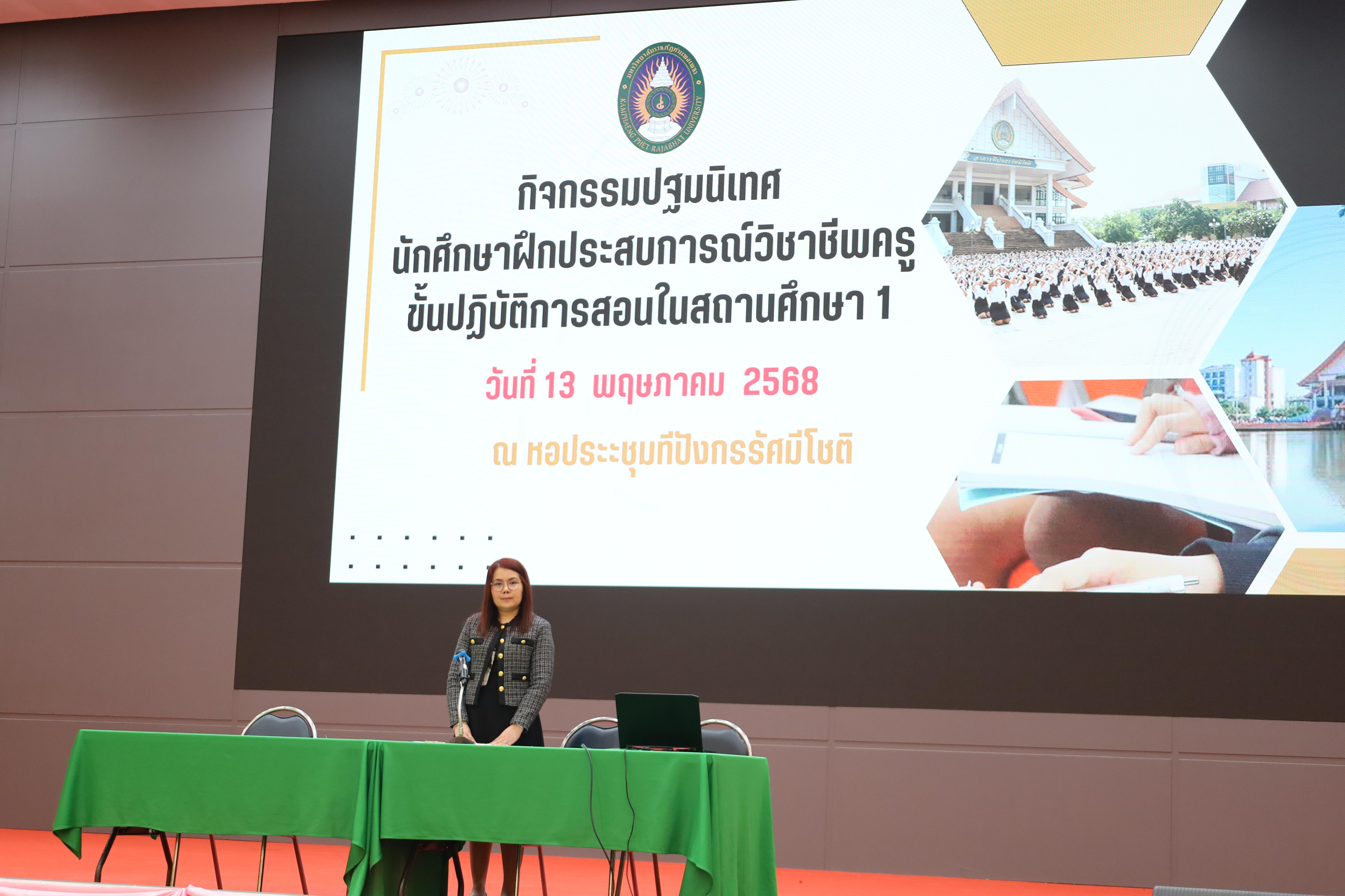 7. ปฐมนิเทศนักศึกษาก่อนออกฝึกประสบการณ์วิชาชีพครู ประจำปีการศึกษา 2567