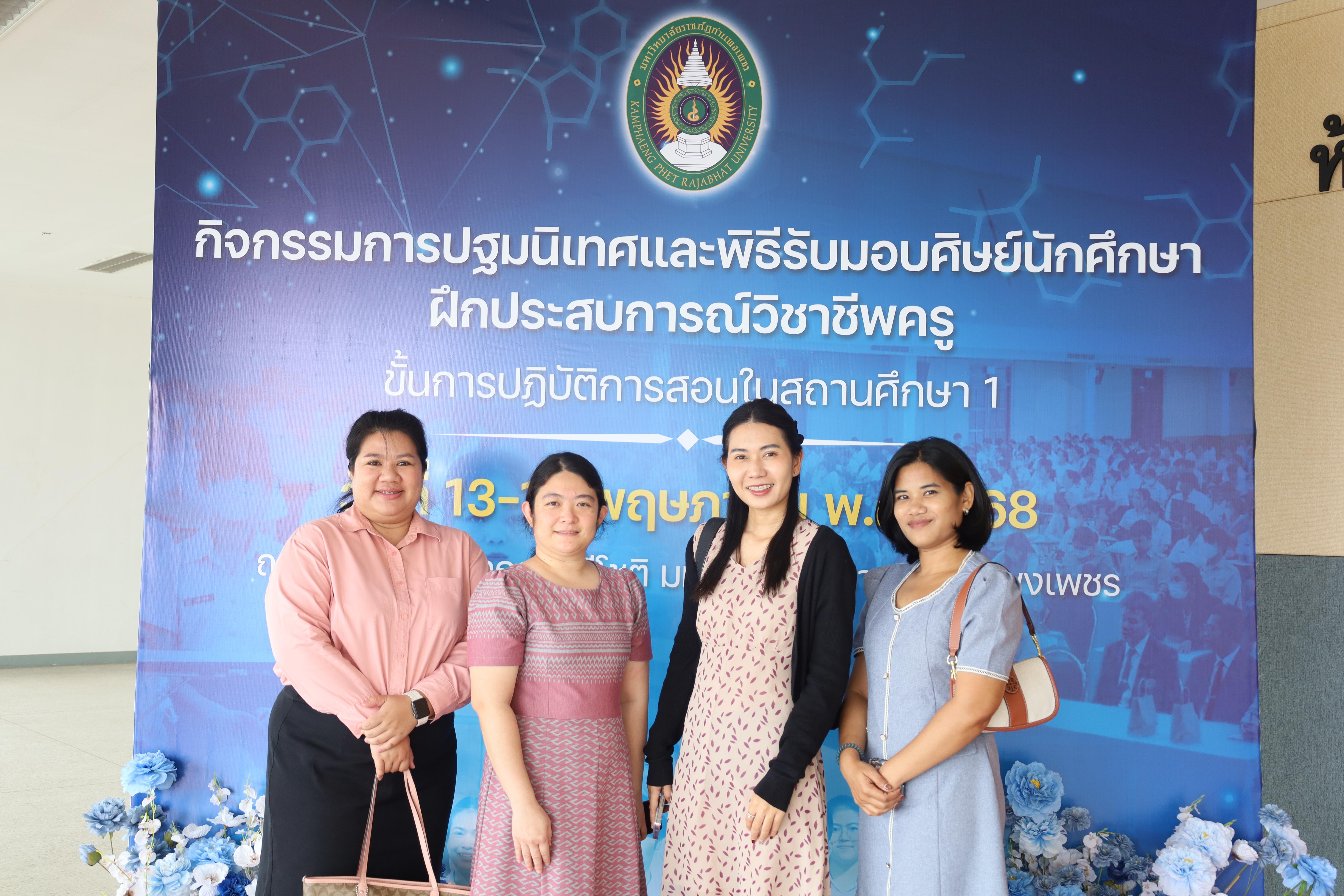 77. ปฐมนิเทศนักศึกษาก่อนออกฝึกประสบการณ์วิชาชีพครู ประจำปีการศึกษา 2567