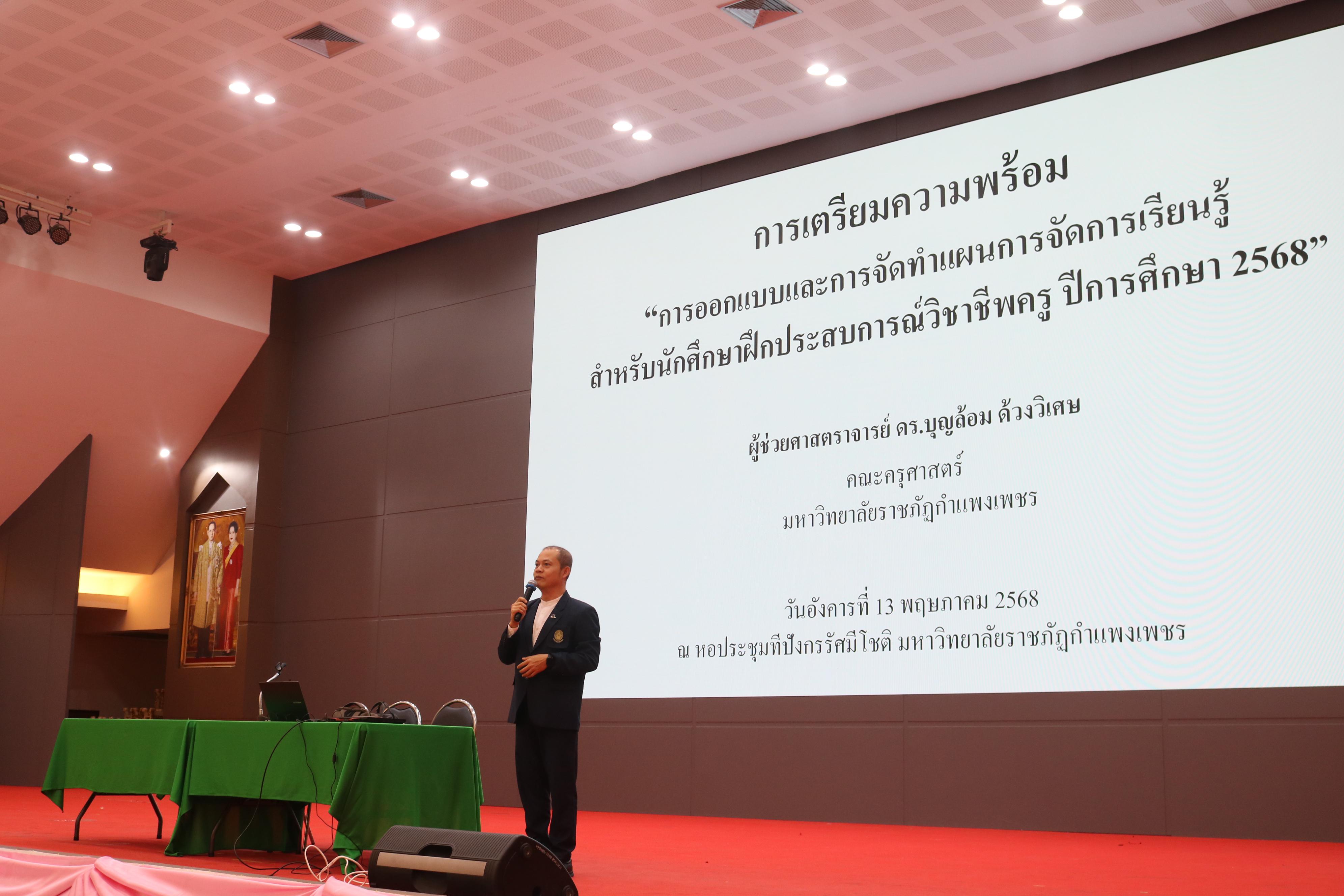 82. ปฐมนิเทศนักศึกษาก่อนออกฝึกประสบการณ์วิชาชีพครู ประจำปีการศึกษา 2567