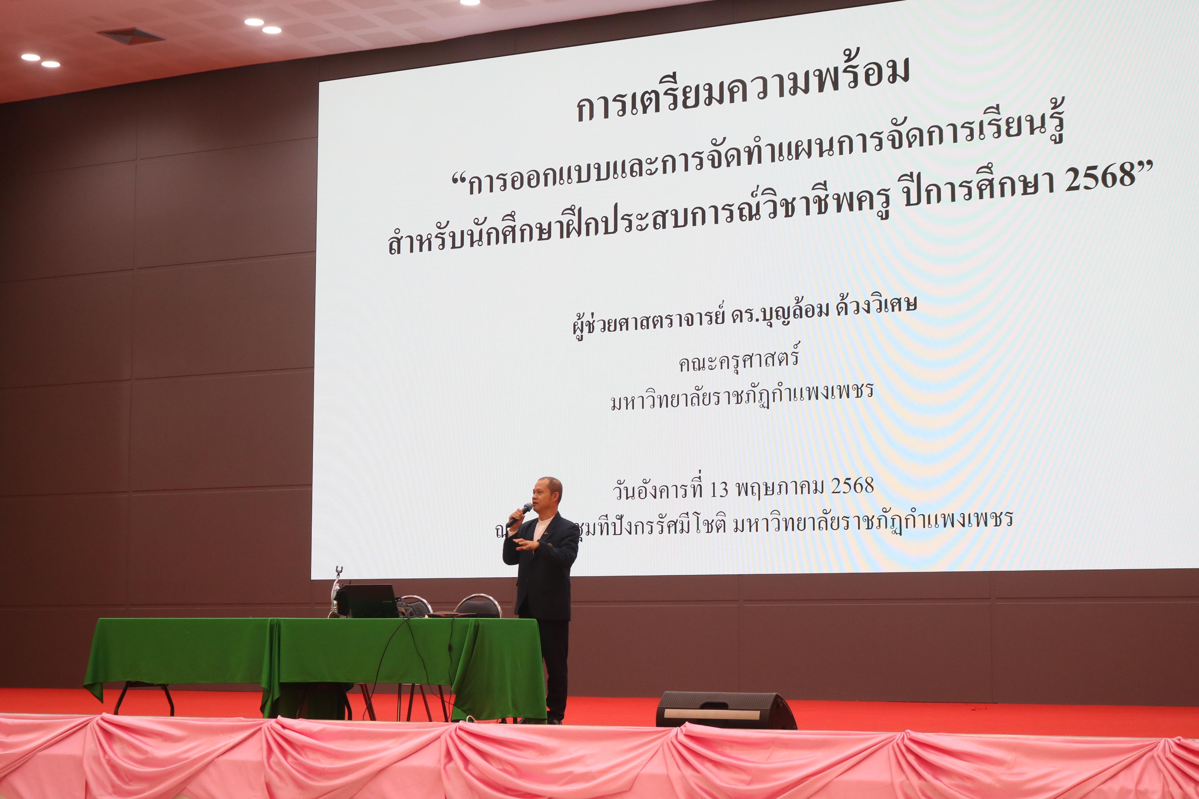 94. ปฐมนิเทศนักศึกษาก่อนออกฝึกประสบการณ์วิชาชีพครู ประจำปีการศึกษา 2567