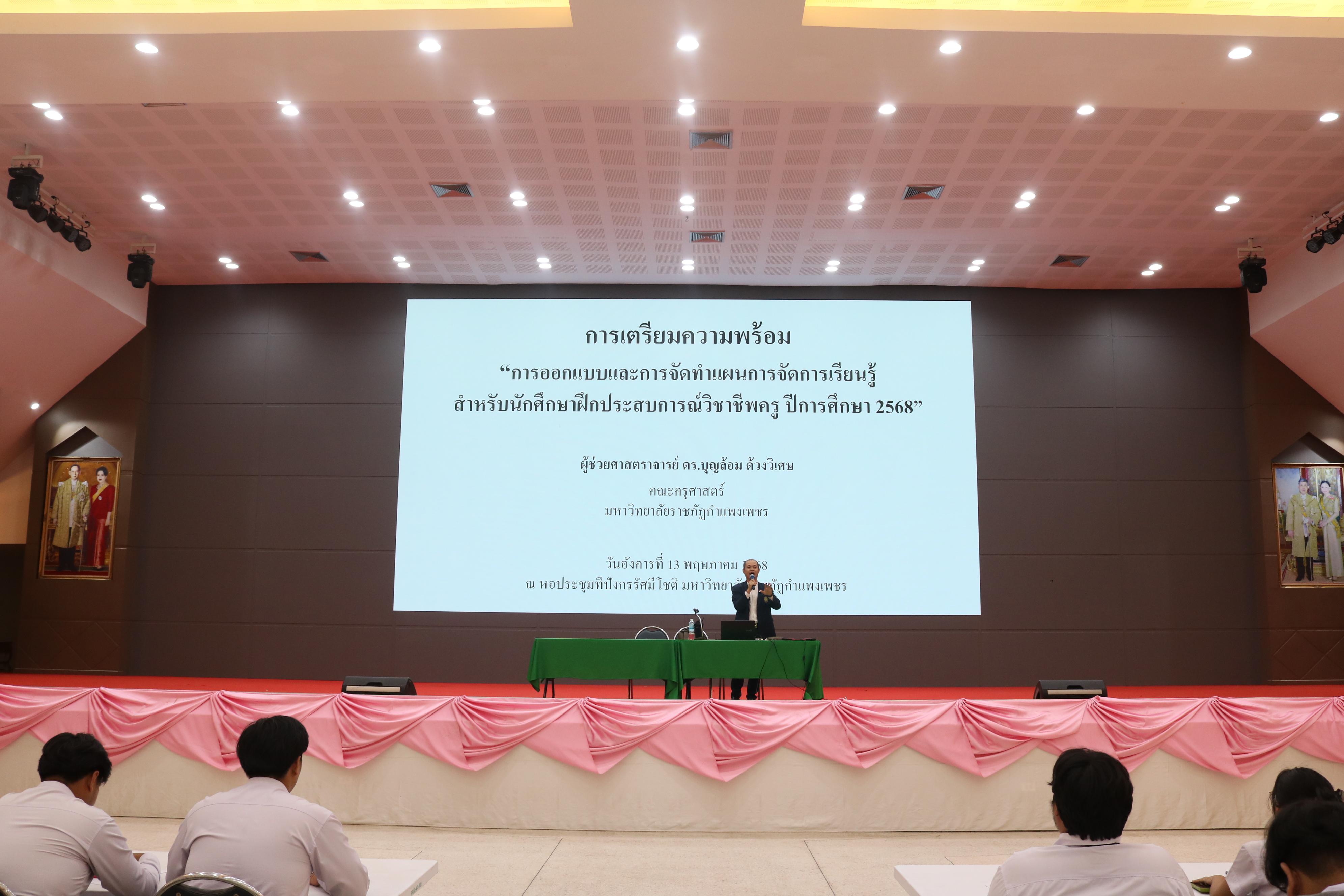 98. ปฐมนิเทศนักศึกษาก่อนออกฝึกประสบการณ์วิชาชีพครู ประจำปีการศึกษา 2567