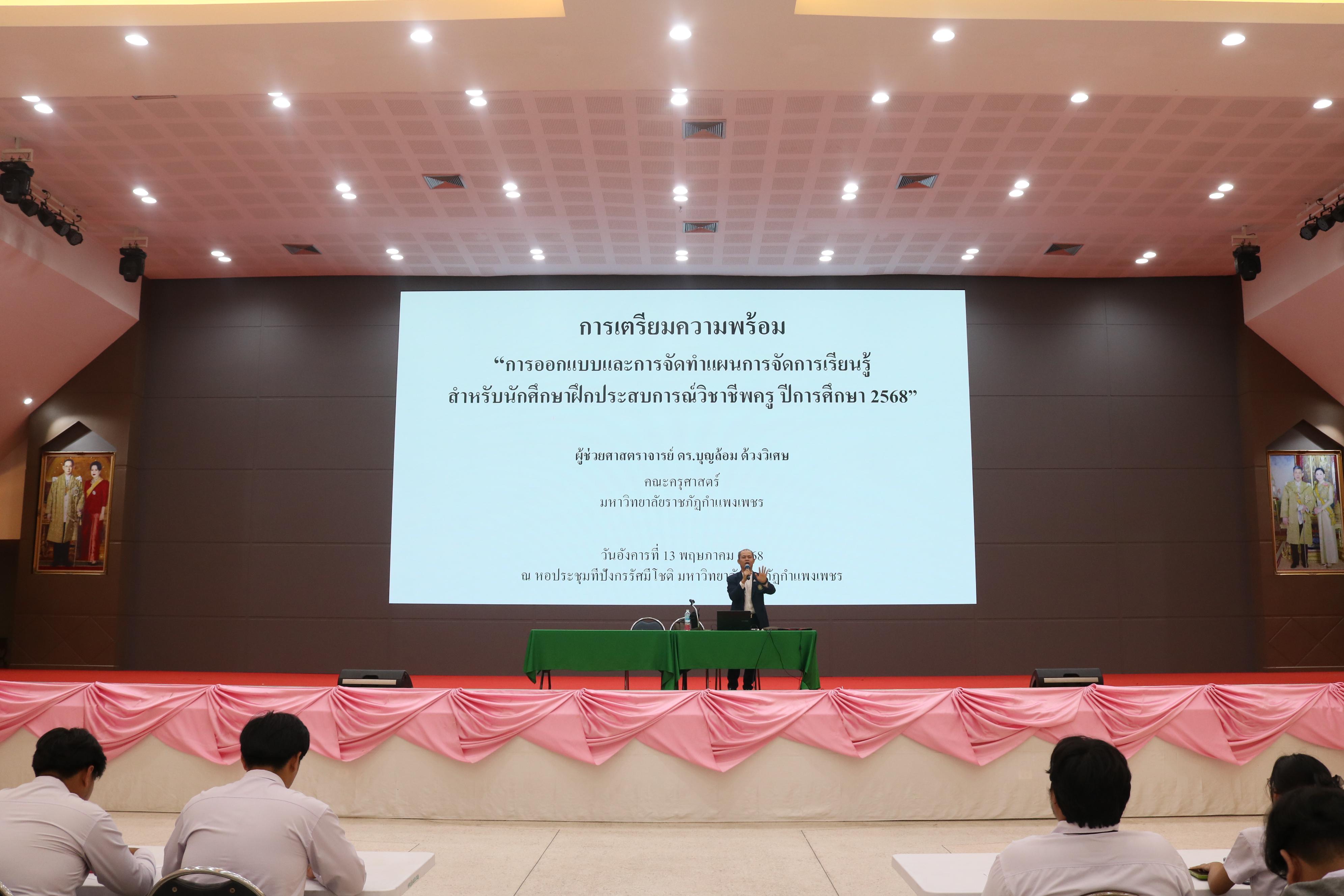 99. ปฐมนิเทศนักศึกษาก่อนออกฝึกประสบการณ์วิชาชีพครู ประจำปีการศึกษา 2567