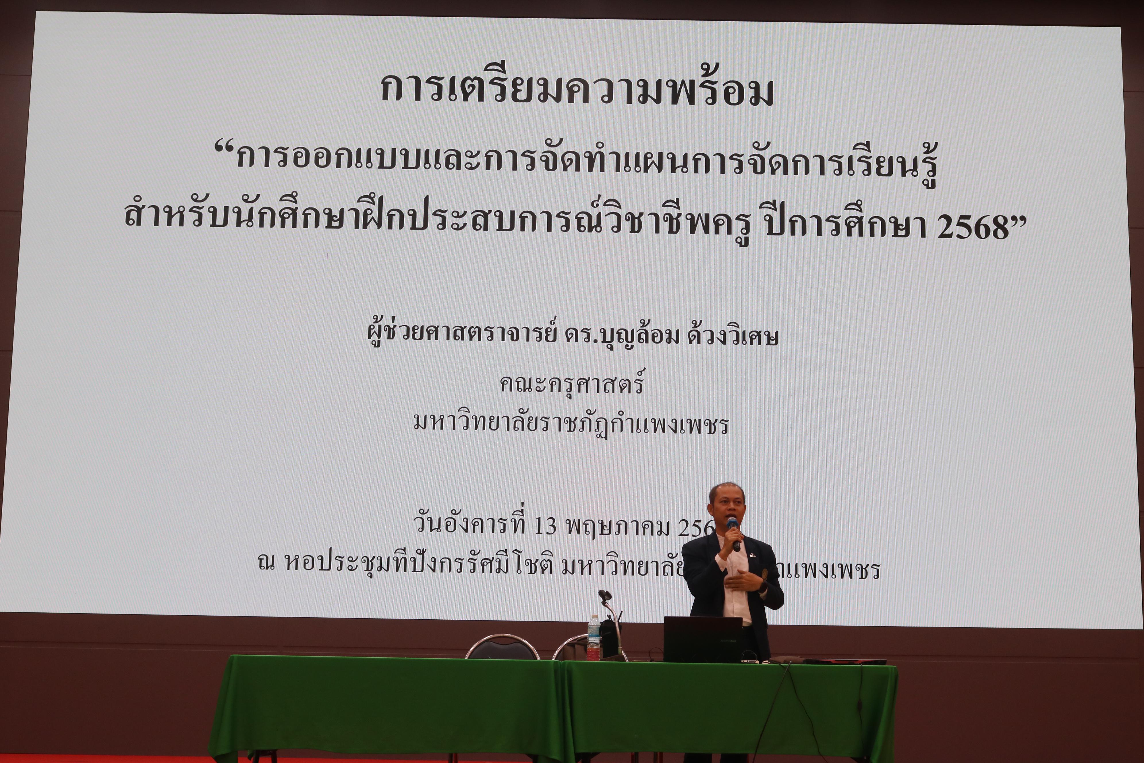 101. ปฐมนิเทศนักศึกษาก่อนออกฝึกประสบการณ์วิชาชีพครู ประจำปีการศึกษา 2567