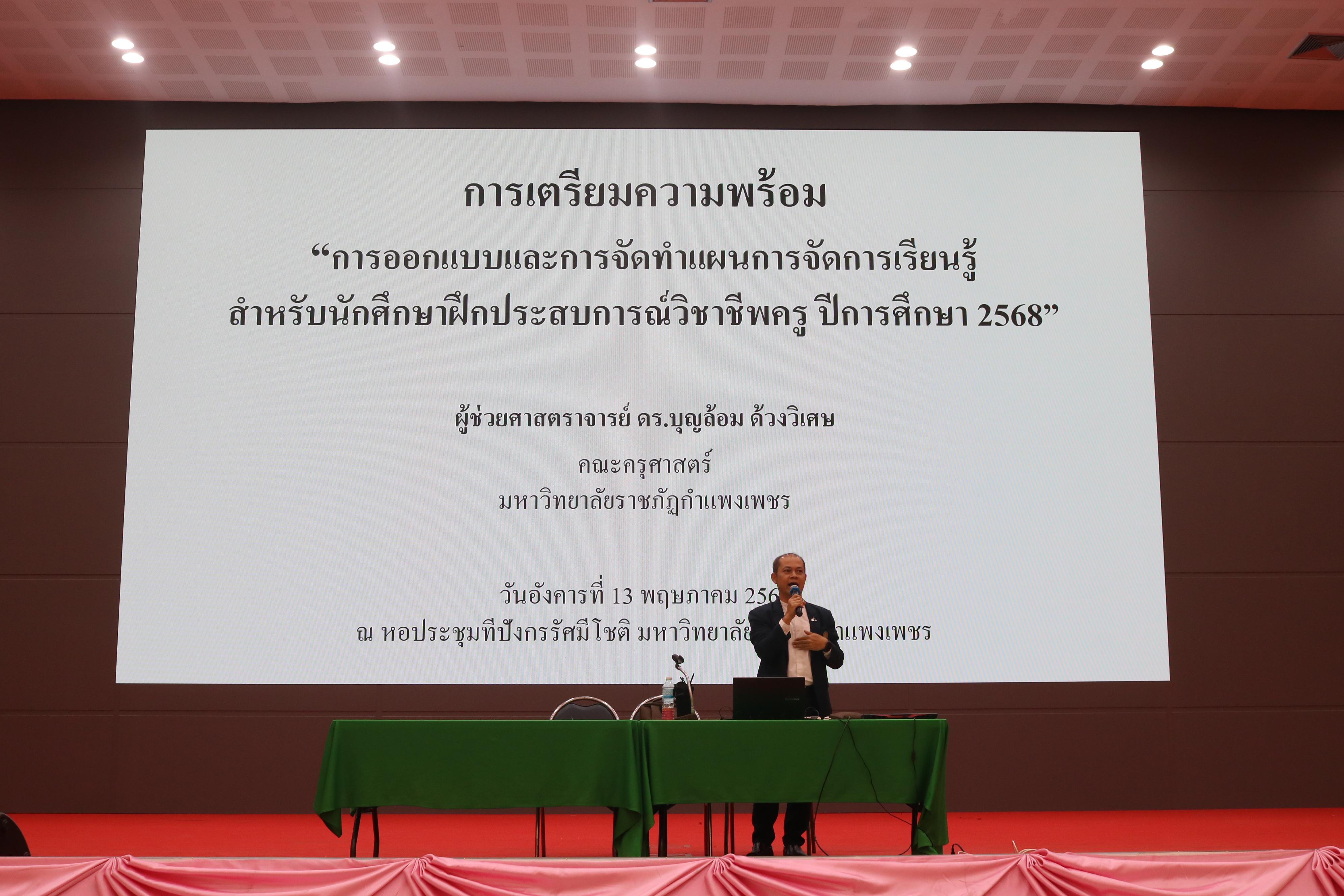 102. ปฐมนิเทศนักศึกษาก่อนออกฝึกประสบการณ์วิชาชีพครู ประจำปีการศึกษา 2567