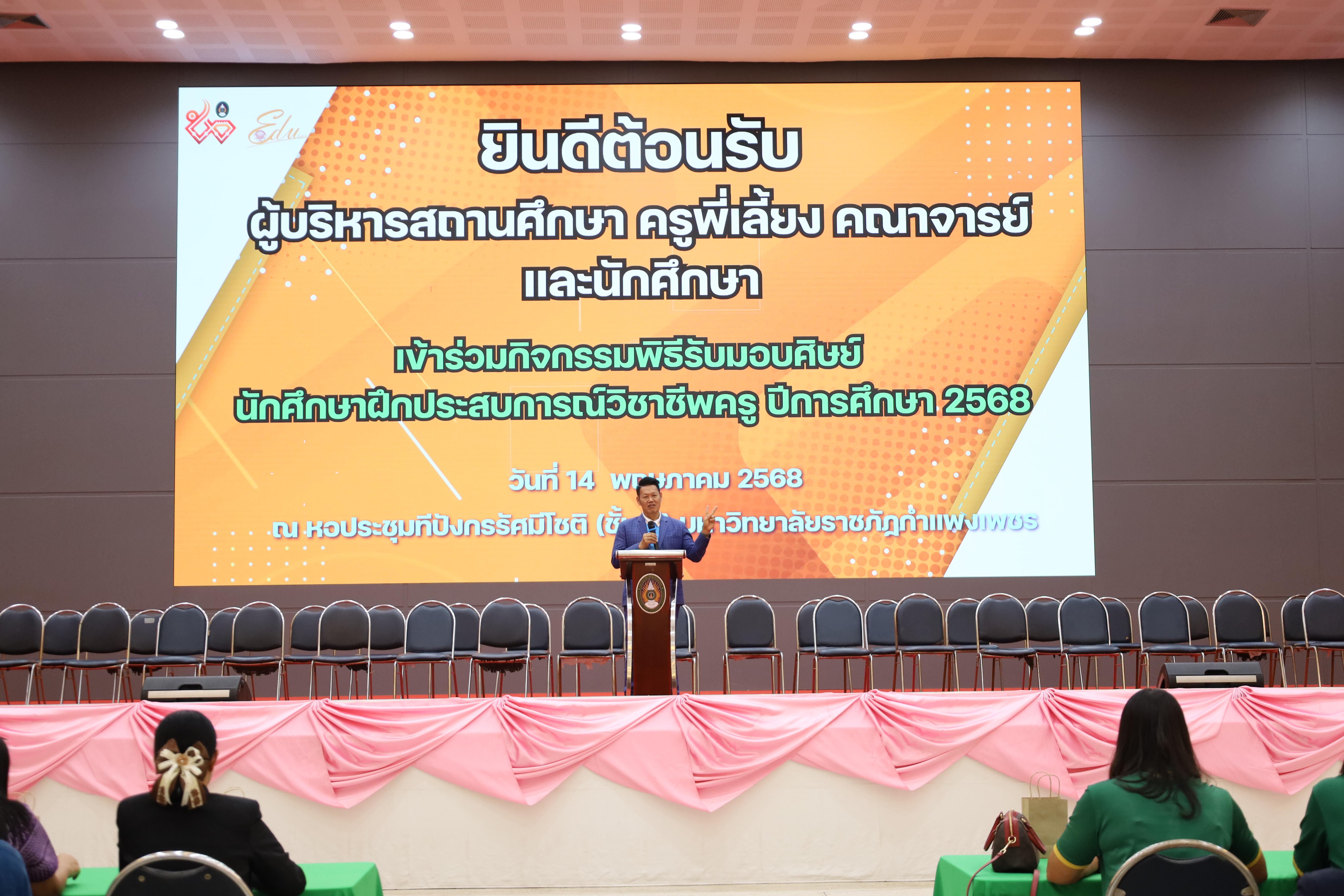 43. พิธีรับมอบศิษย์นักศึกษาฝึกประสบการณ์วิชาชีพครู