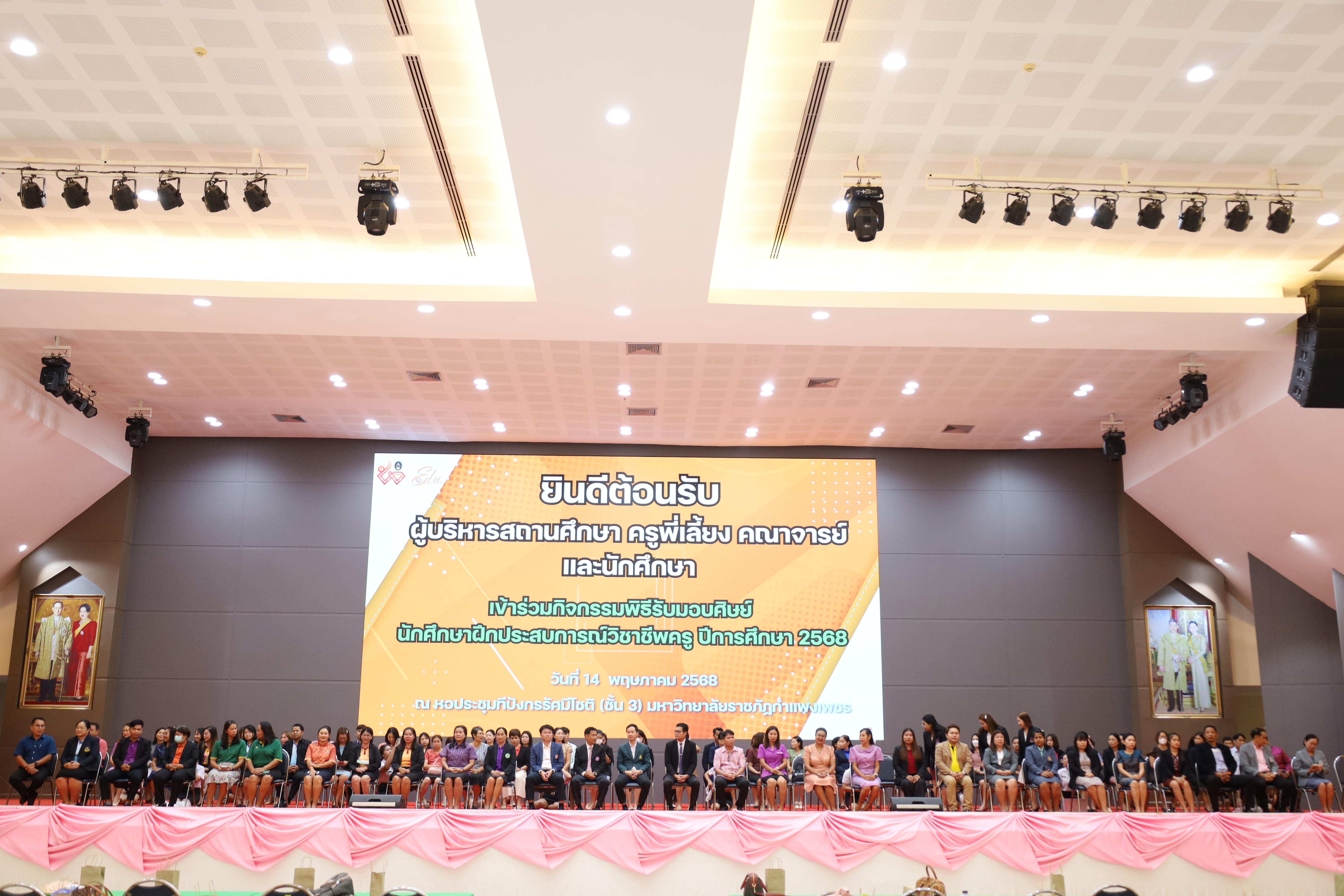 113. พิธีรับมอบศิษย์นักศึกษาฝึกประสบการณ์วิชาชีพครู
