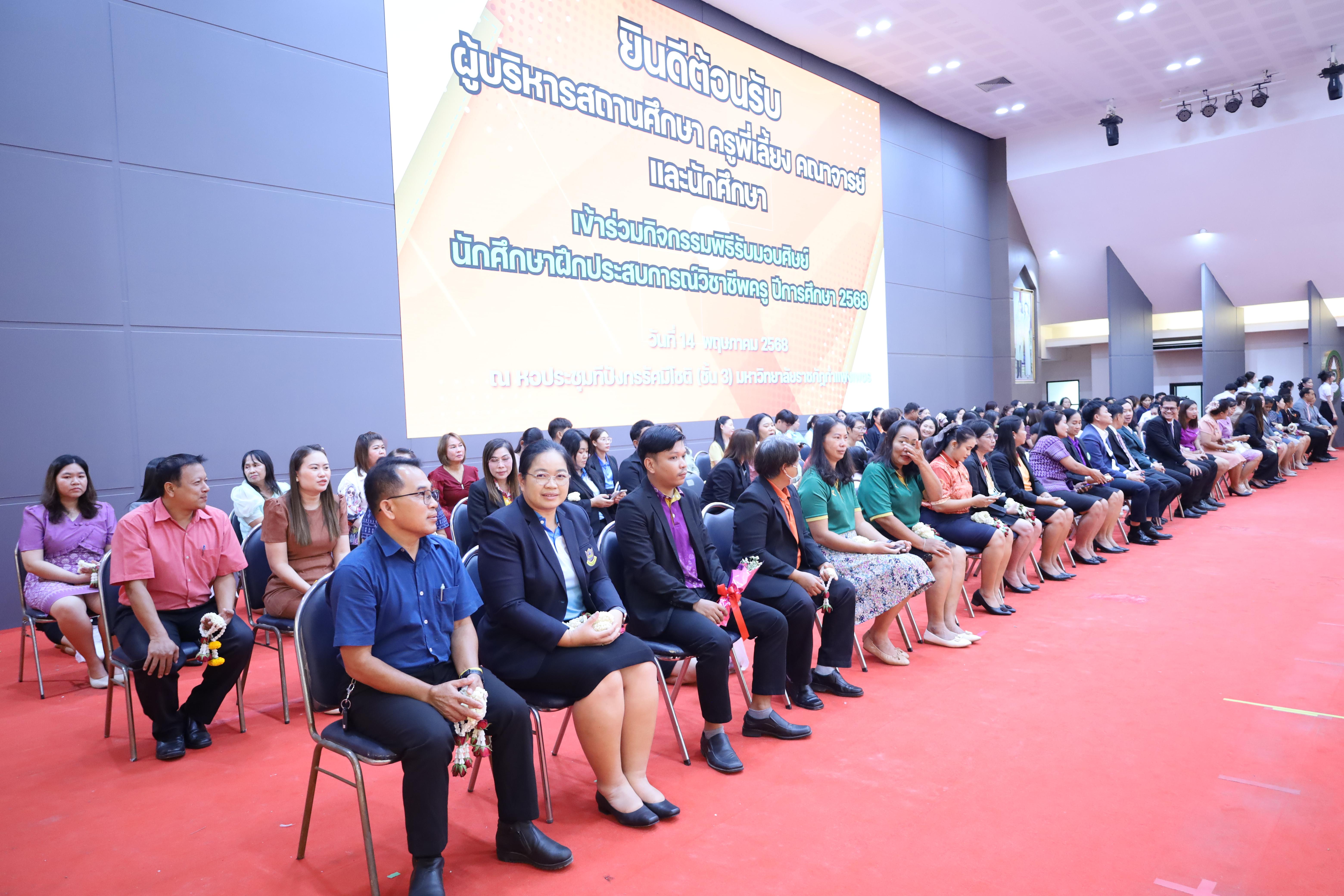 167. พิธีรับมอบศิษย์นักศึกษาฝึกประสบการณ์วิชาชีพครู