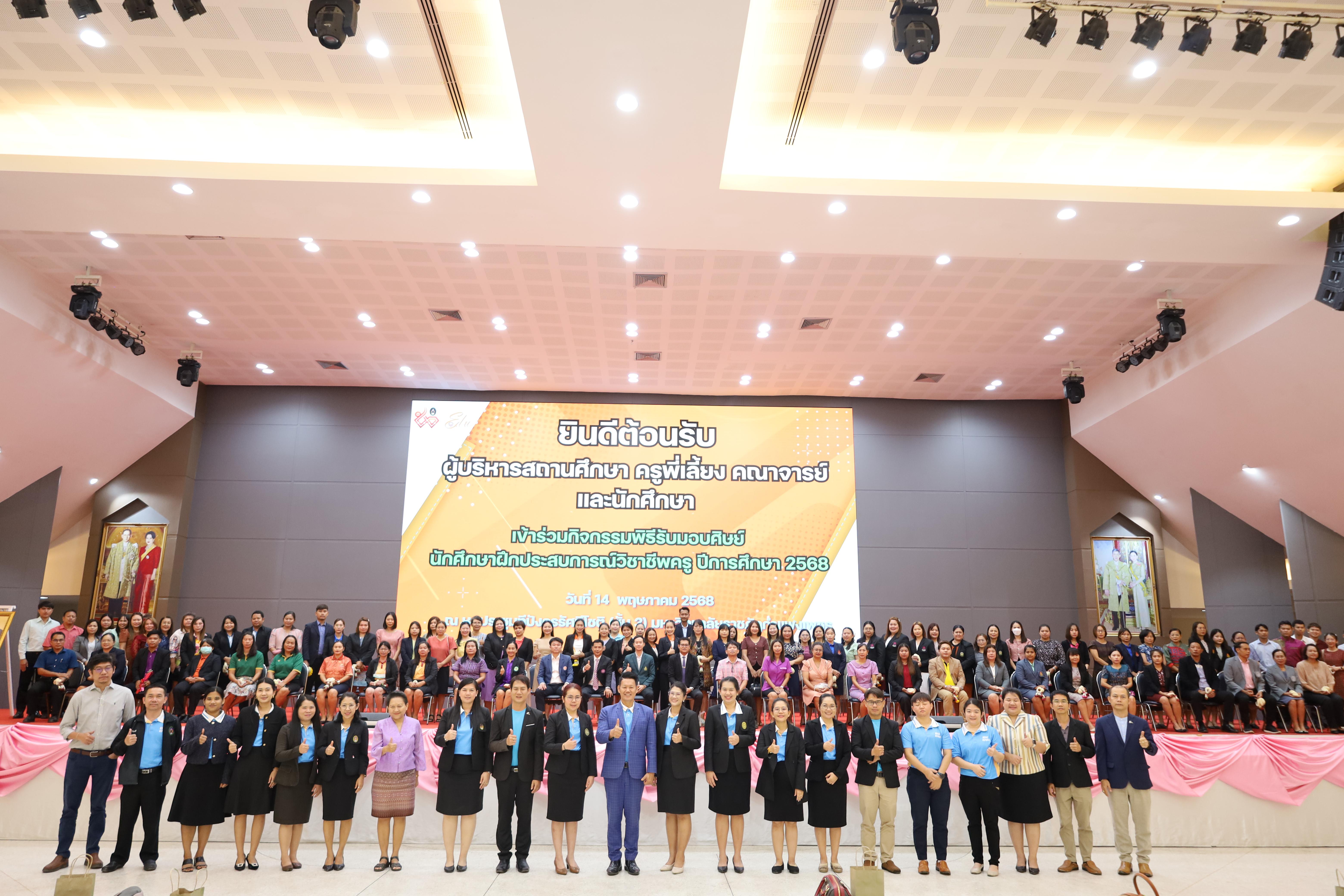 199. พิธีรับมอบศิษย์นักศึกษาฝึกประสบการณ์วิชาชีพครู
