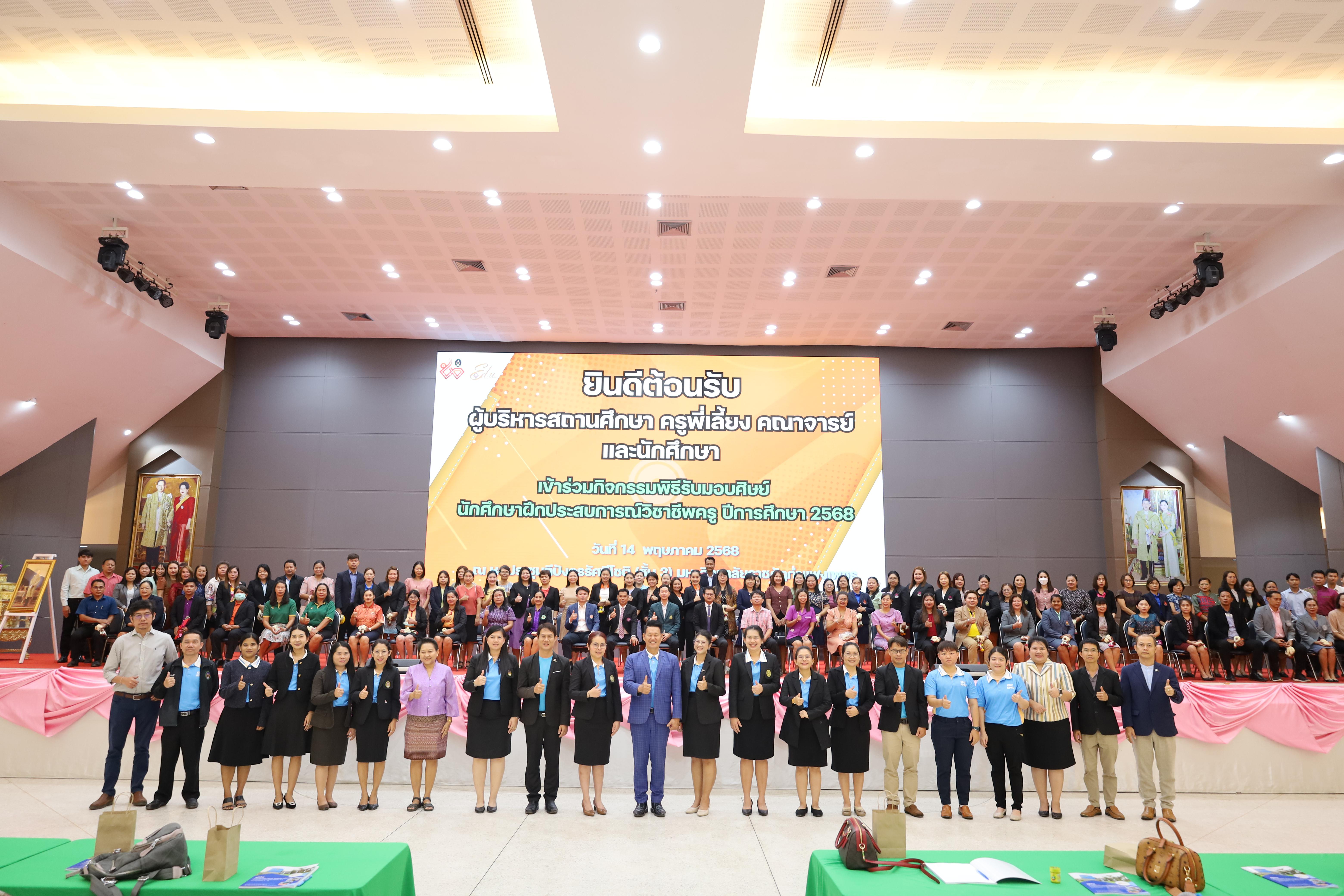 200. พิธีรับมอบศิษย์นักศึกษาฝึกประสบการณ์วิชาชีพครู