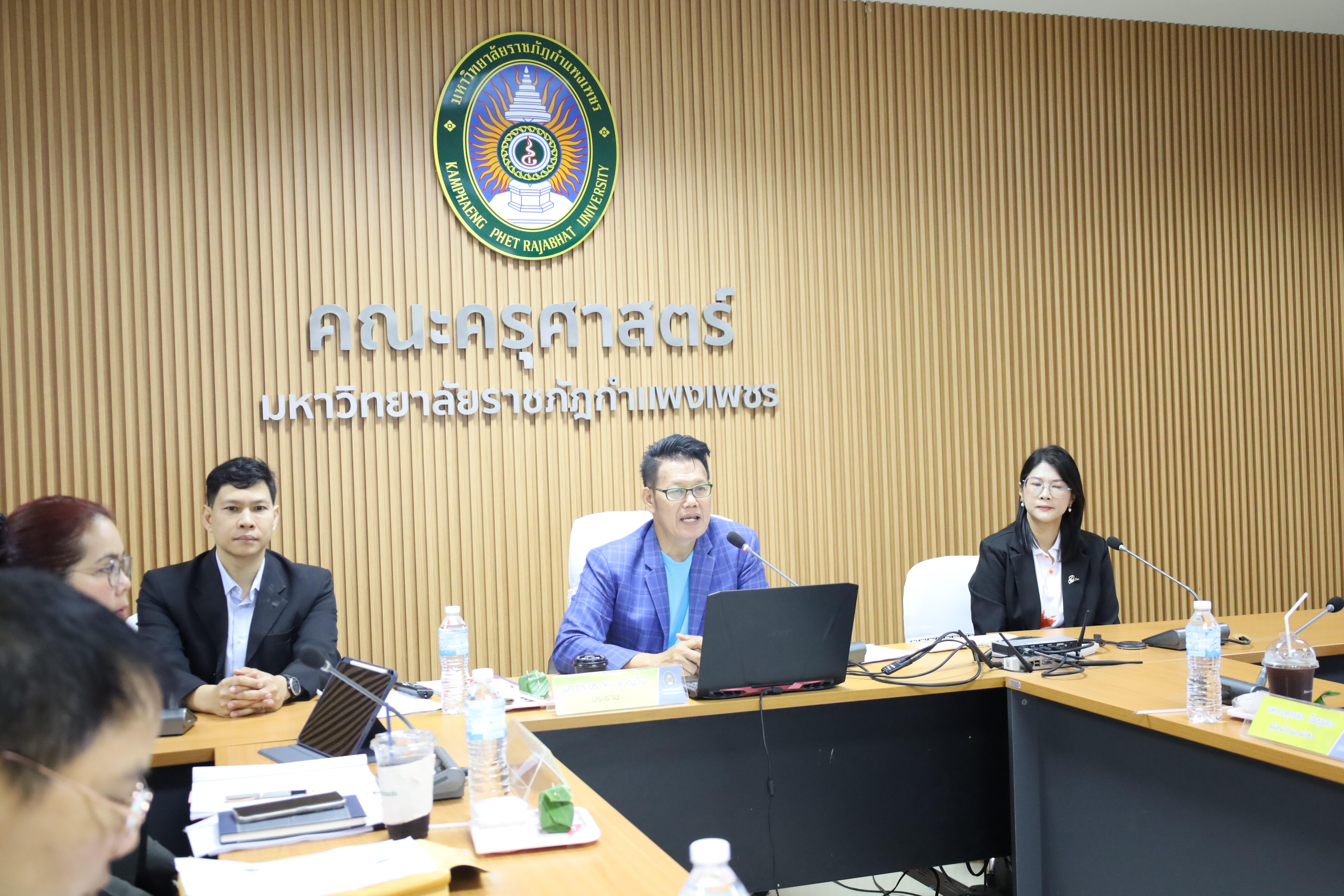 9. การประชุมคณะกรรมการประจำคณะครุศาสตร์ ครั้งที่ 2 ประจำปี 2568
