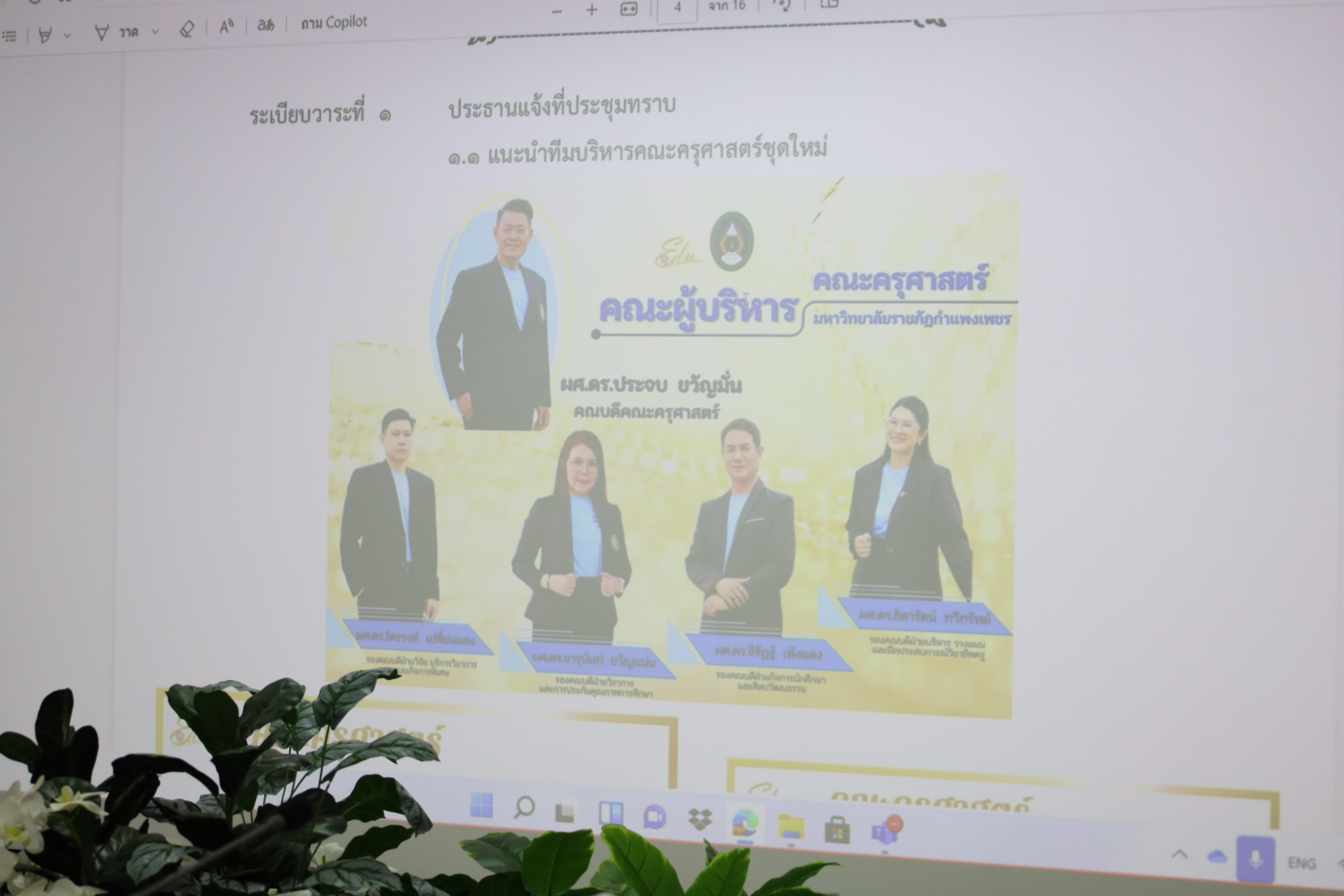 12. การประชุมคณะกรรมการประจำคณะครุศาสตร์ ครั้งที่ 2 ประจำปี 2568