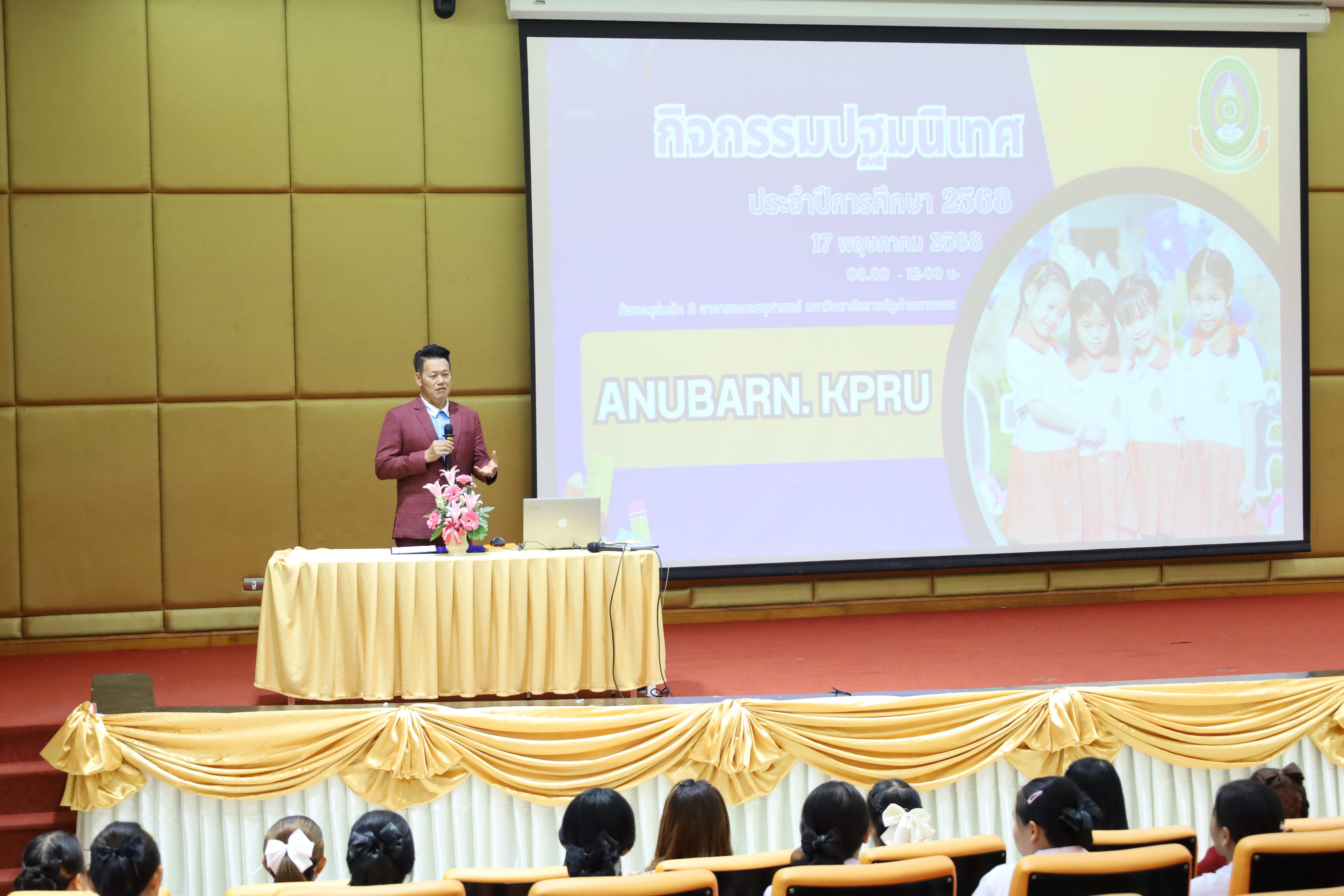 83. กิจกรรมปฐมนิเทศนักเรียนโรงเรียนอนุบาลราชภัฏกำแพงเพชร ประจำปีการศึกษา2568