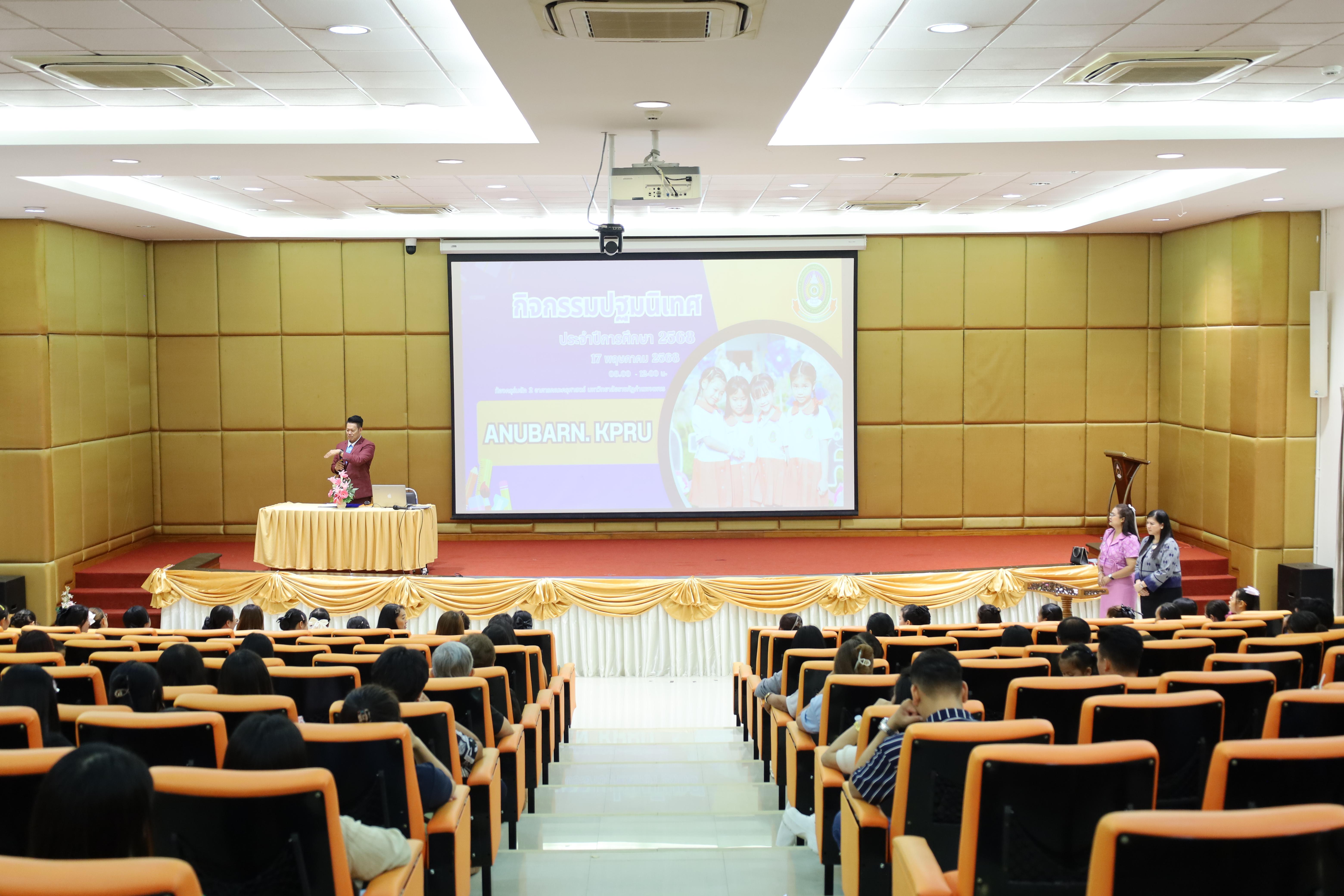 100. กิจกรรมปฐมนิเทศนักเรียนโรงเรียนอนุบาลราชภัฏกำแพงเพชร ประจำปีการศึกษา2568