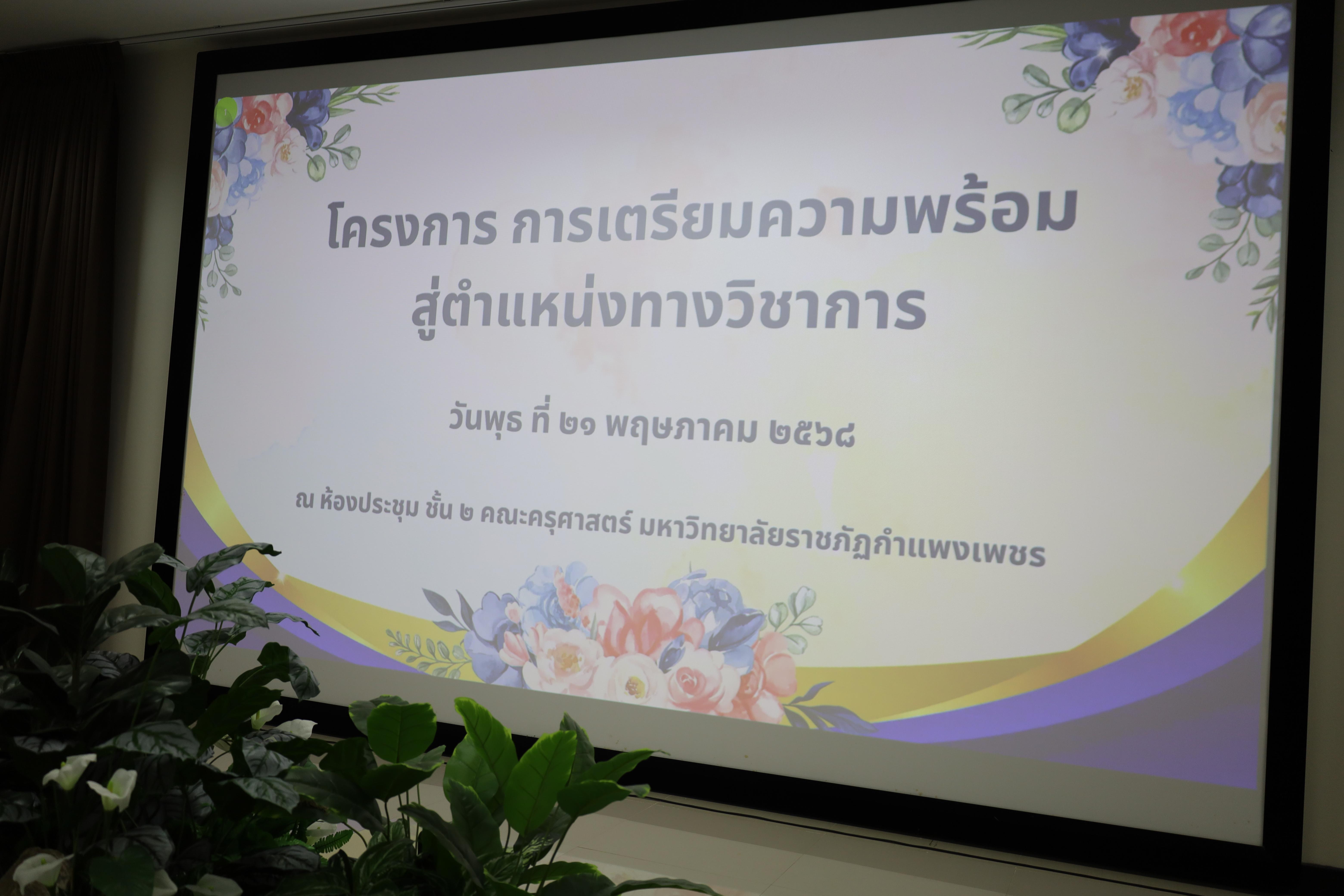 128. โครงการเตรียมความพร้อมสู่ตำแหน่งทางวิชาการ
