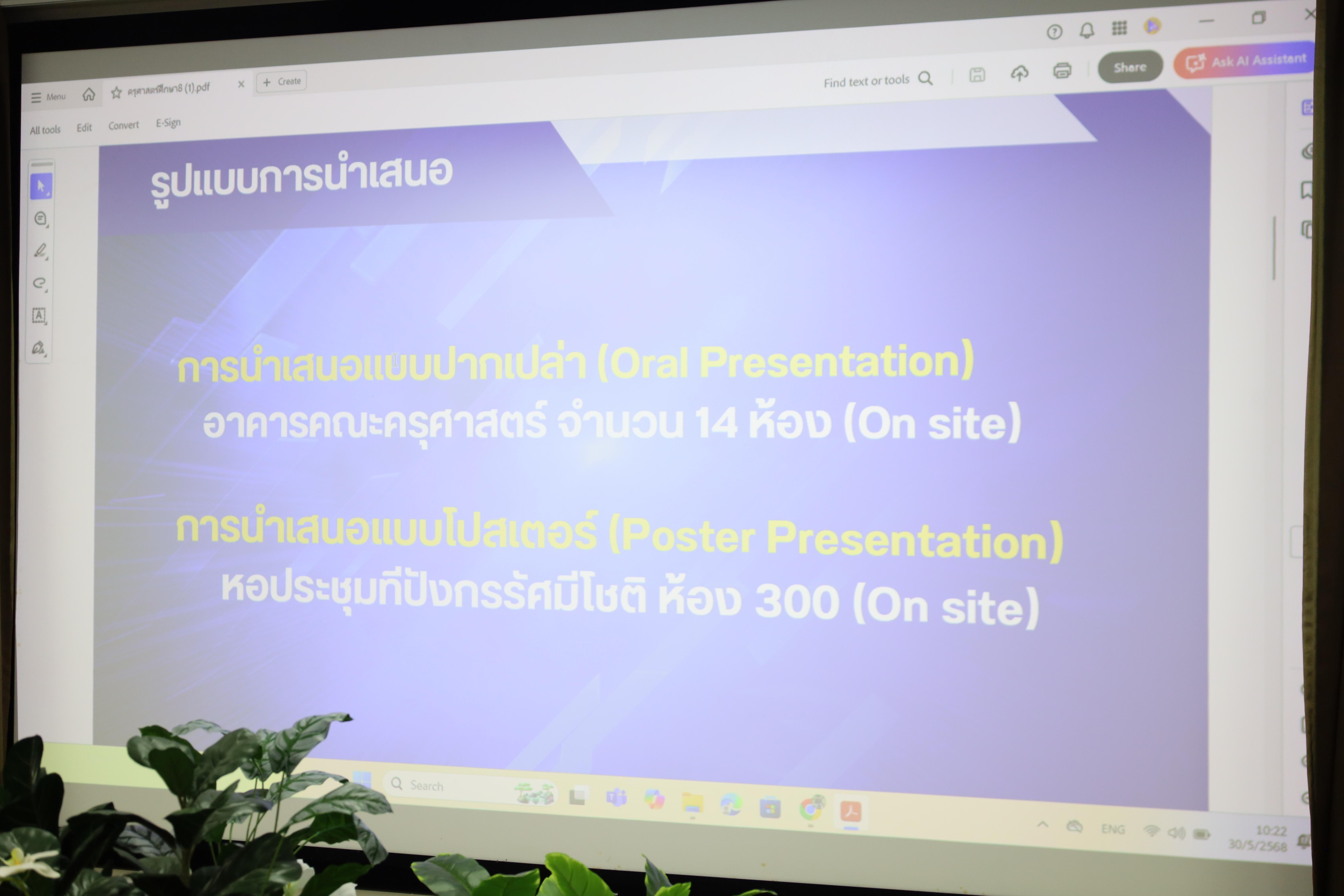 7. การประชุมเตรียมการดำเนินการจัดโครงการการนำเสนอผลงานวิจัยและการแข่งขันทักษะวิชาการวิชาชีพครู 8 มหาวิทยาลัยราชภัฏภาคเหนือ ประจำปีการศึกษา 2568